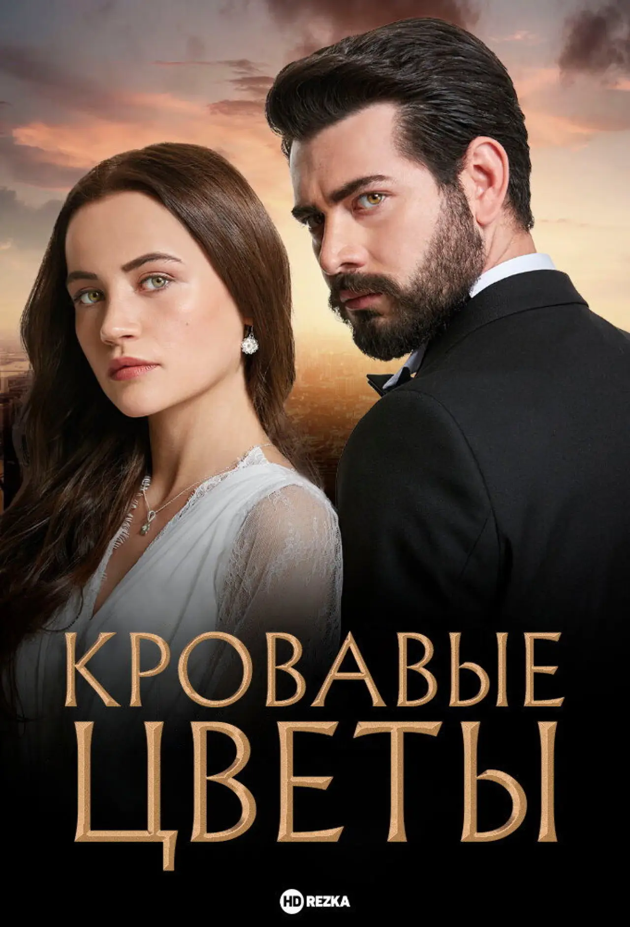 Постер к сериалу "Кровавые цветы"
