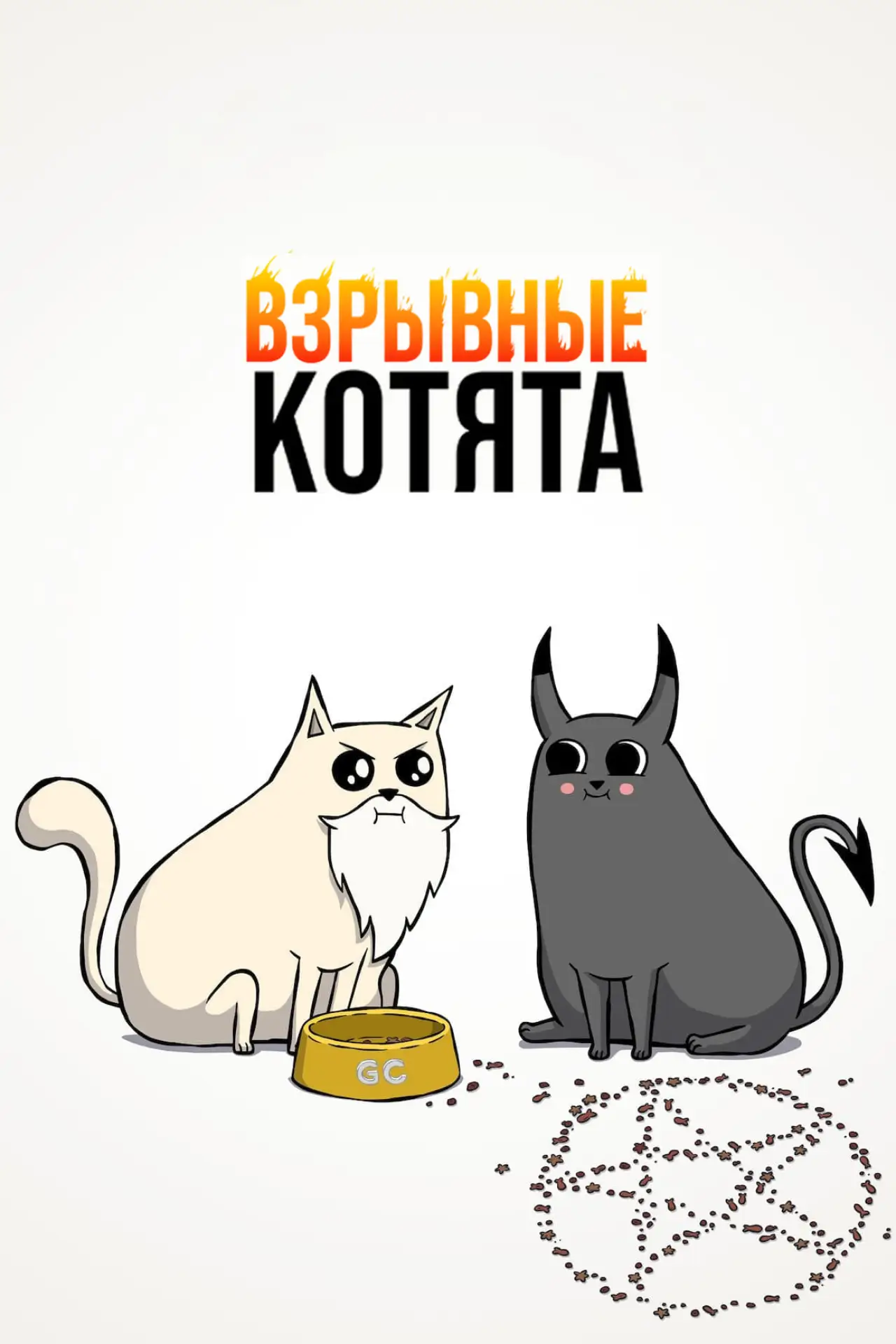 Постер к сериалу "Взрывные котята"