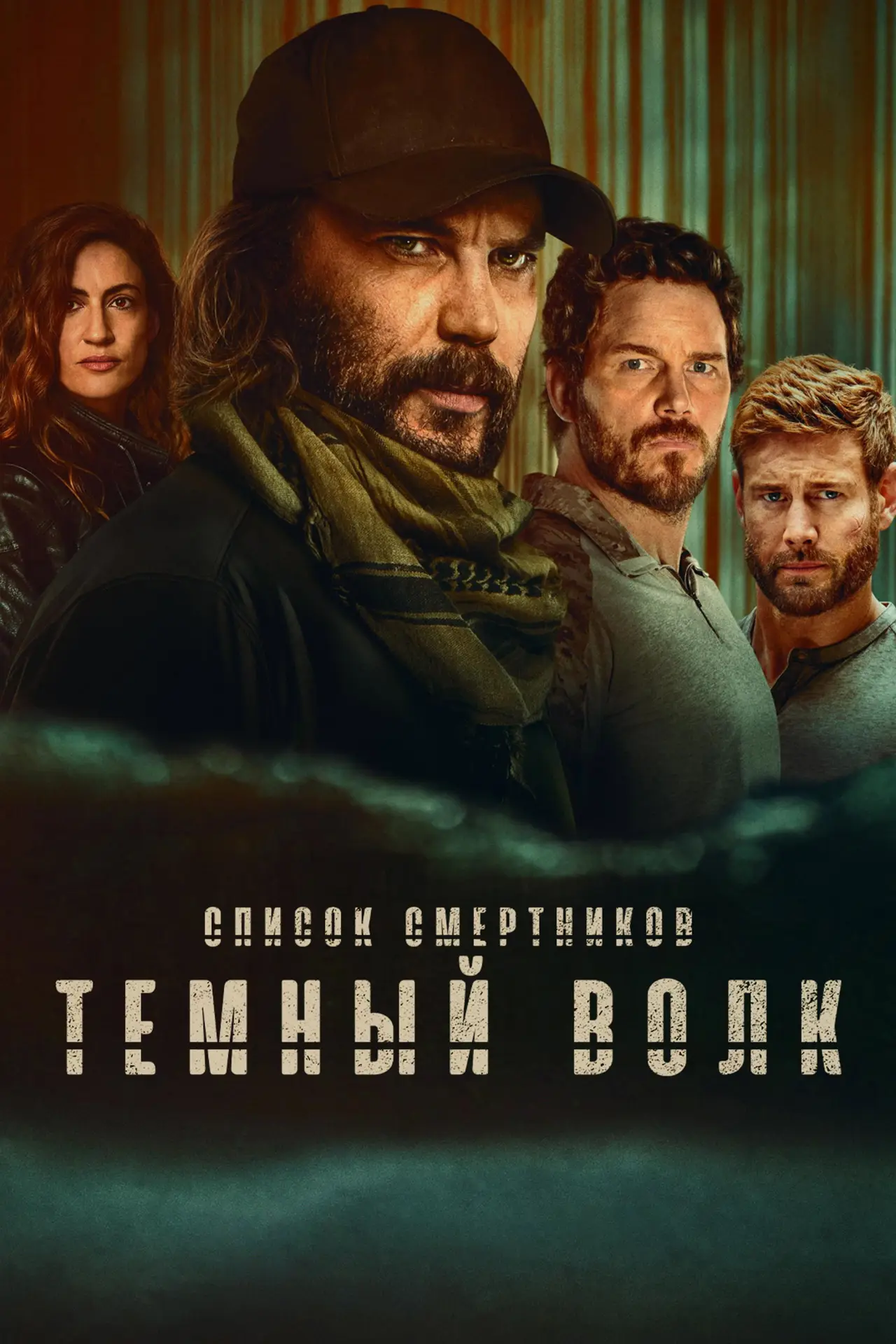 Постер к сериалу "Список смертников: Темный волк"