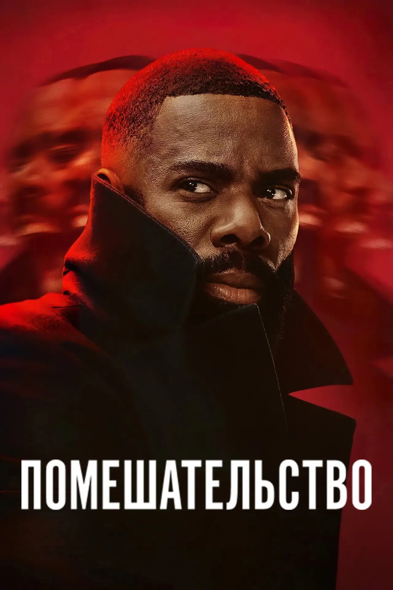 Постер к сериалу "Помешательство"