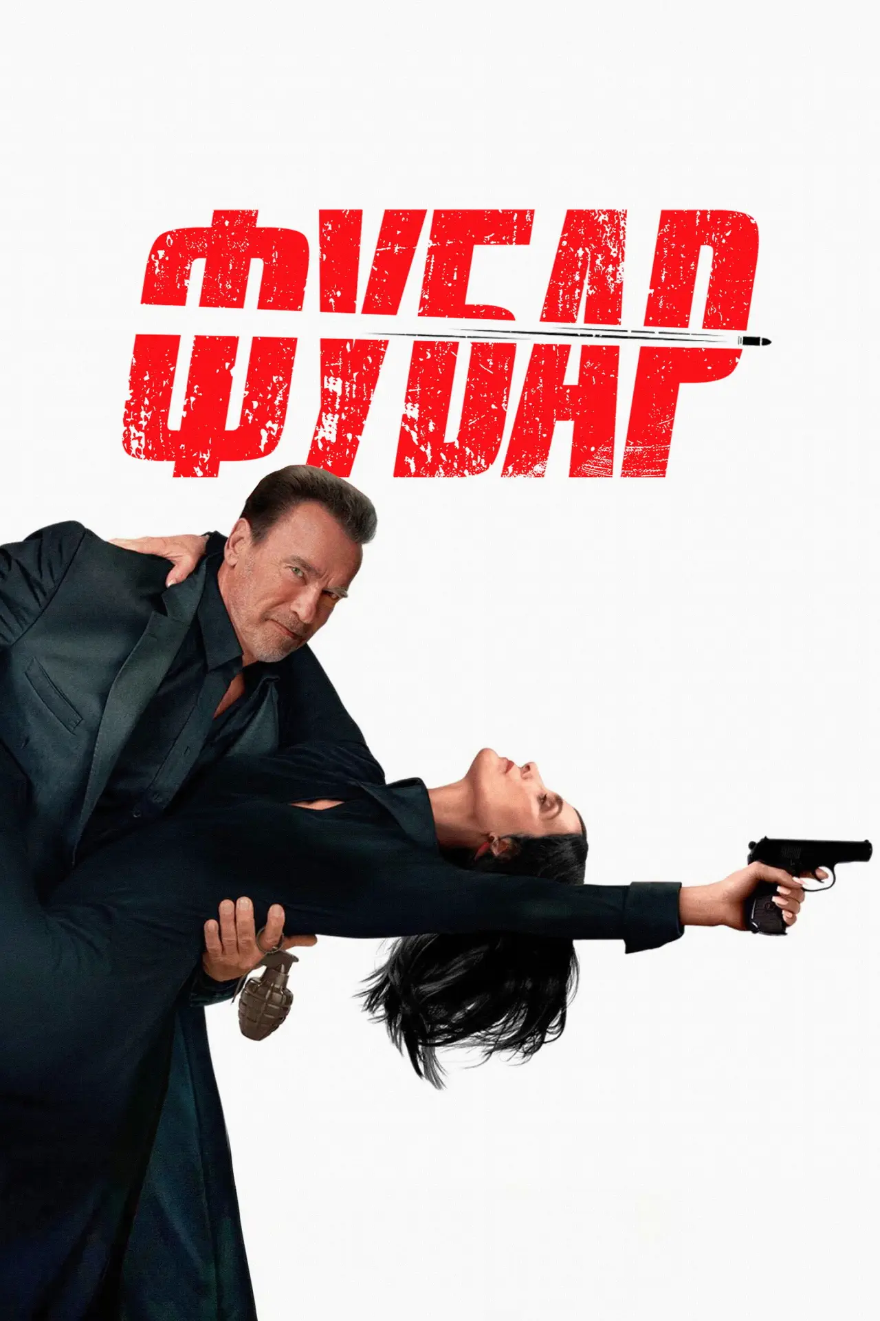 Постер к сериалу "FUBAR"