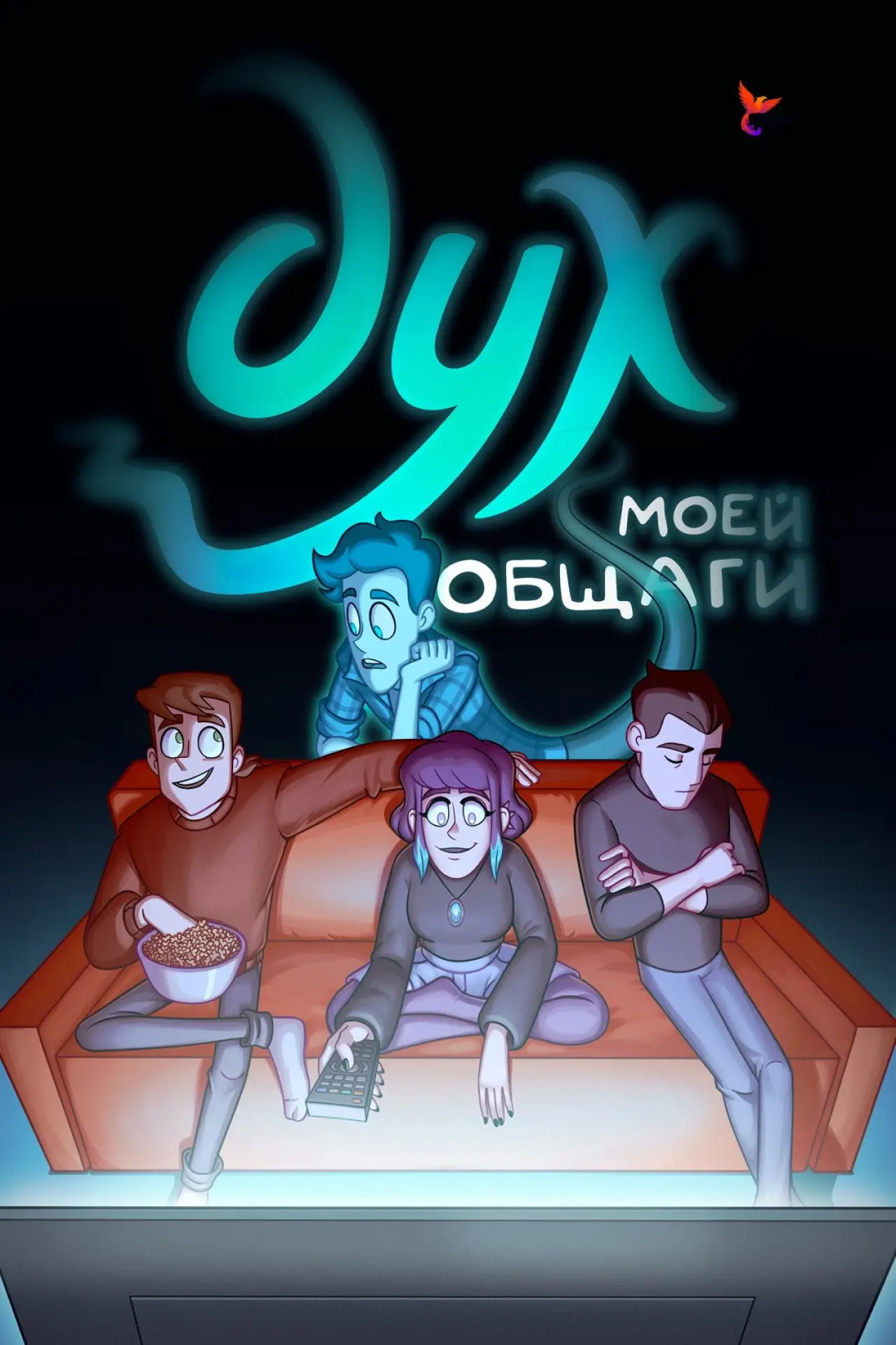 Постер к сериалу "Дух моей общаги"