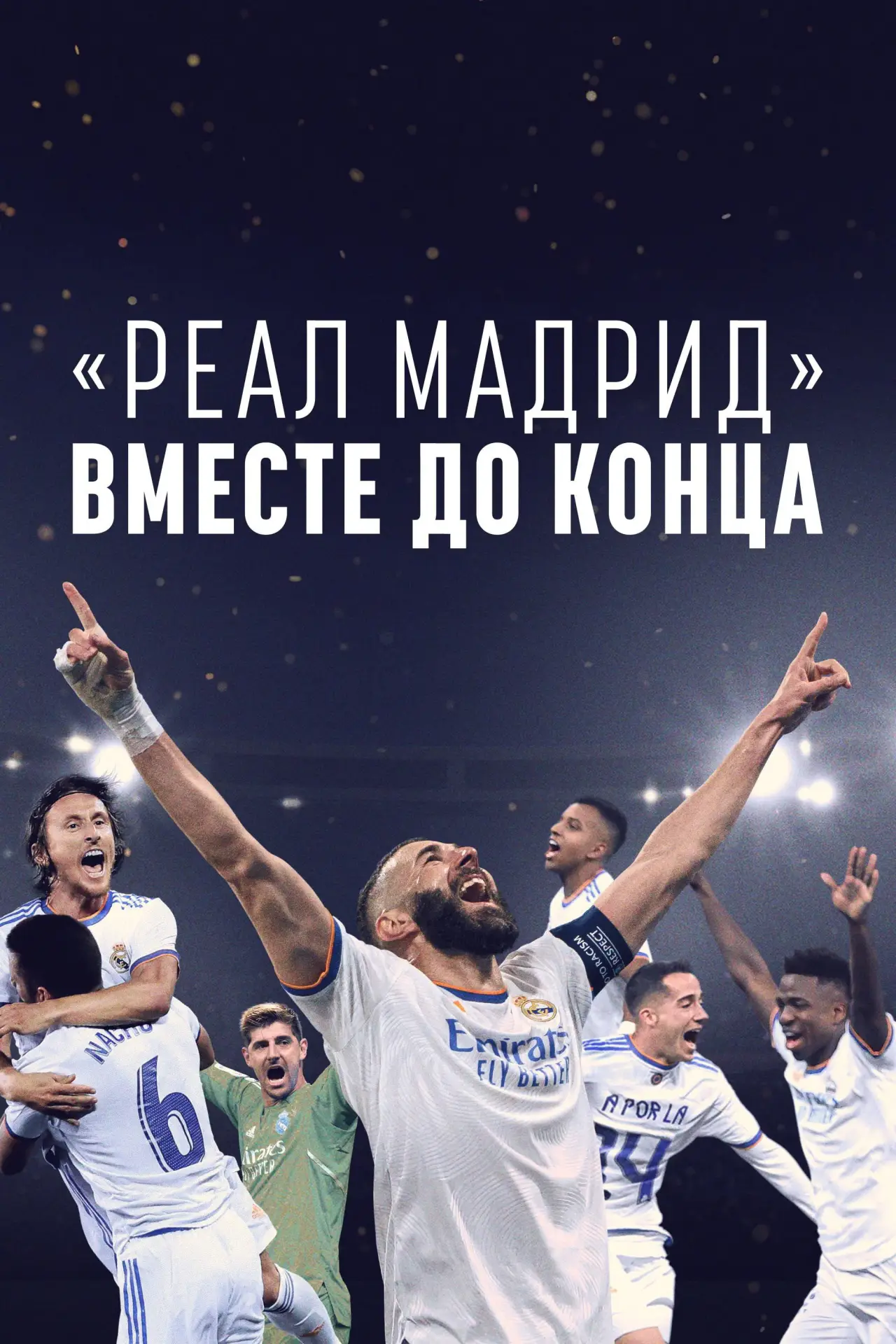 Постер к сериалу "«Реал Мадрид»: Вместе до конца"