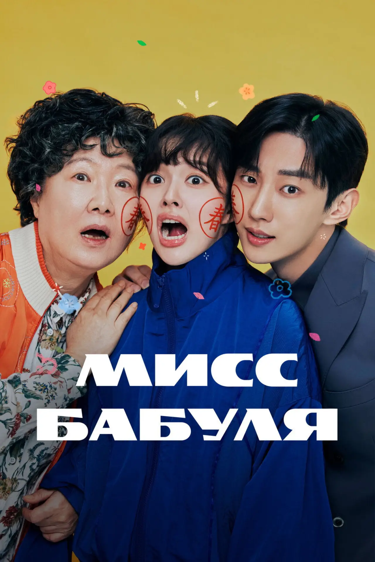 Постер к сериалу "Мисс Бабуля"