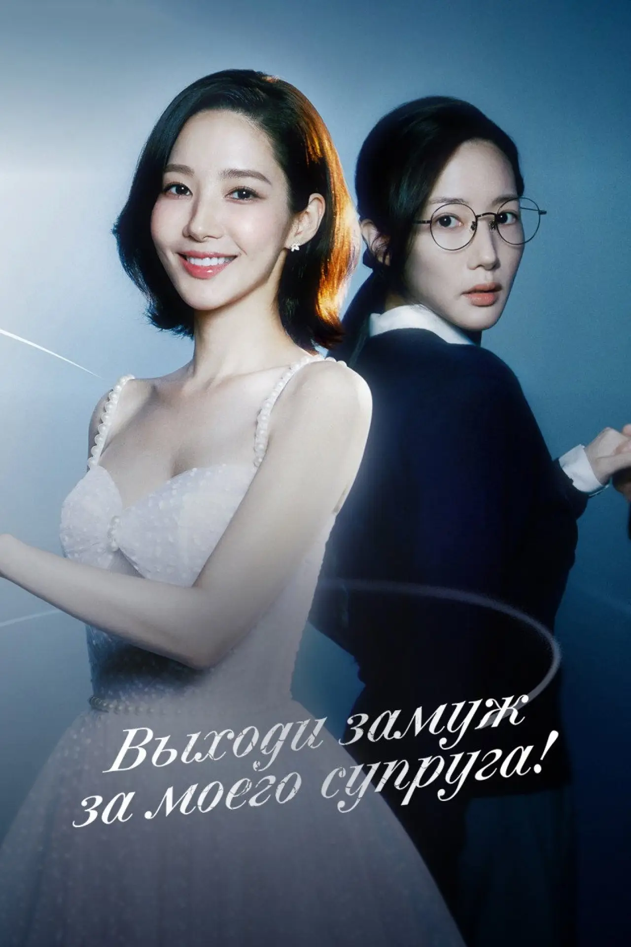 Постер к сериалу "Выходи замуж за моего супруга!"
