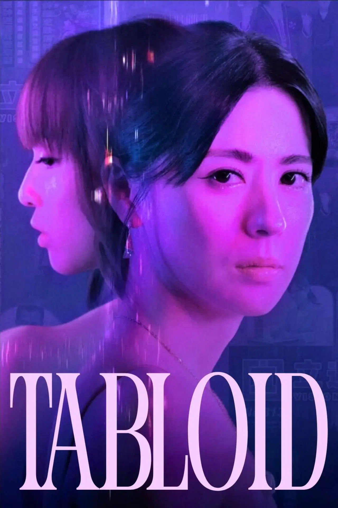 Постер к сериалу "死了一個娛樂女記者之後"