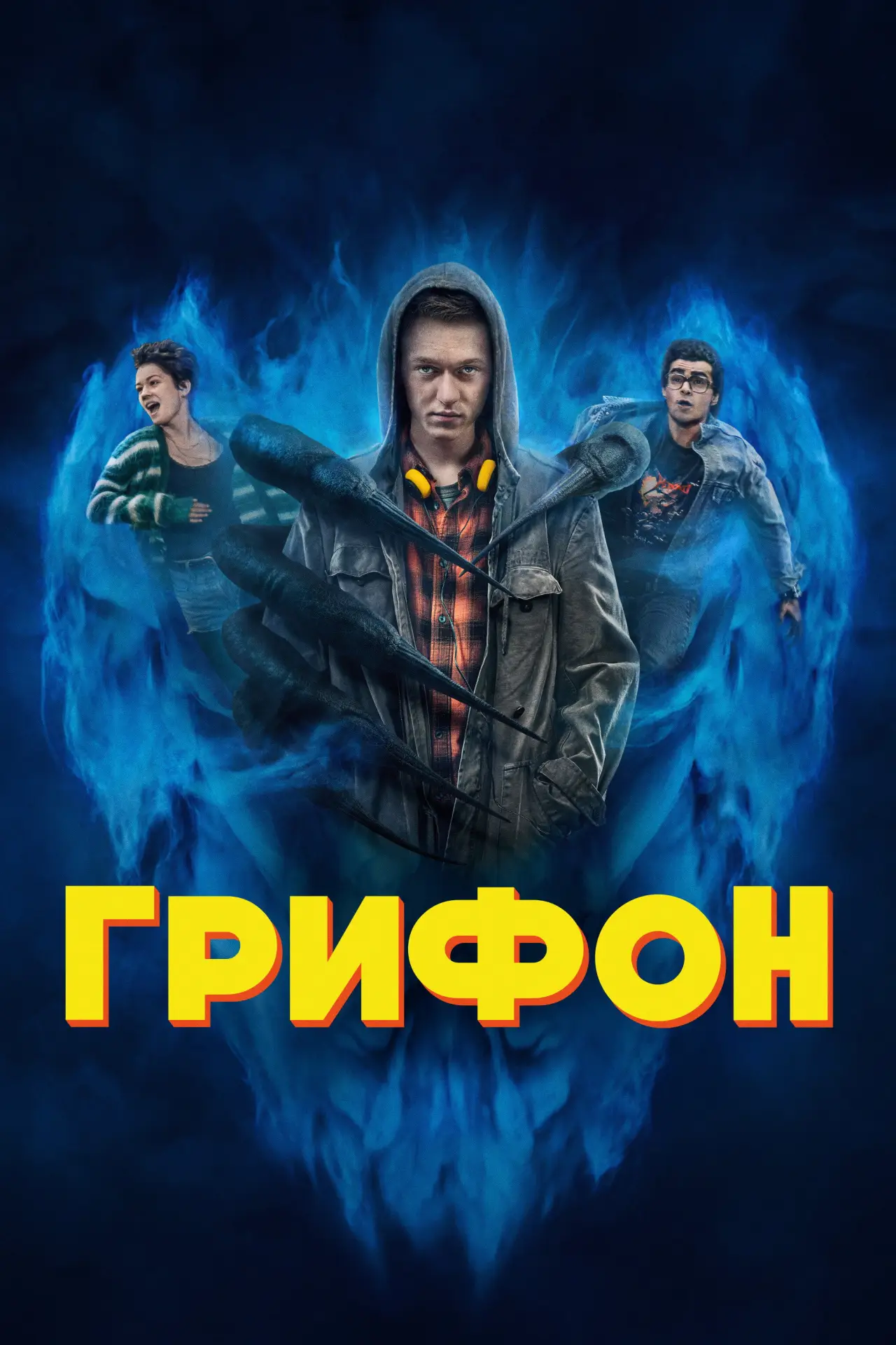 Постер к сериалу "Грифон"