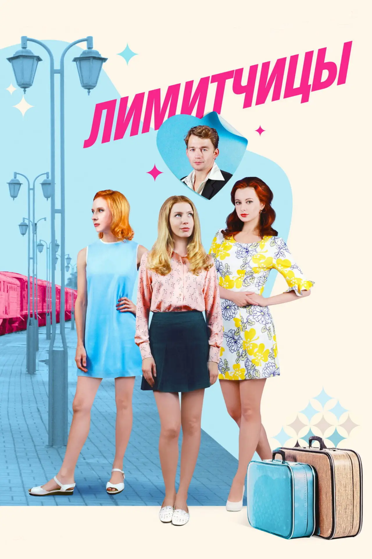 Постер к сериалу "Лимитчицы"