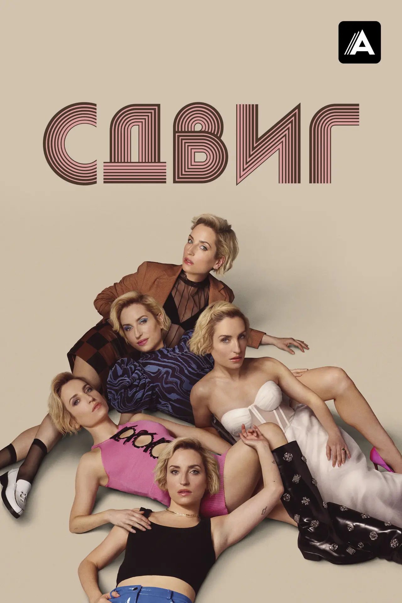 Постер к сериалу "Сдвиг"
