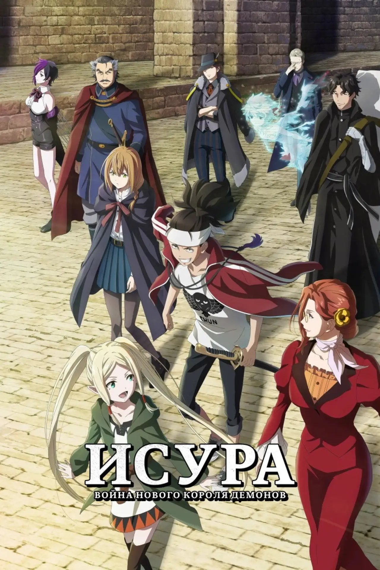 Постер к сериалу "Исура: Война нового короля демонов"