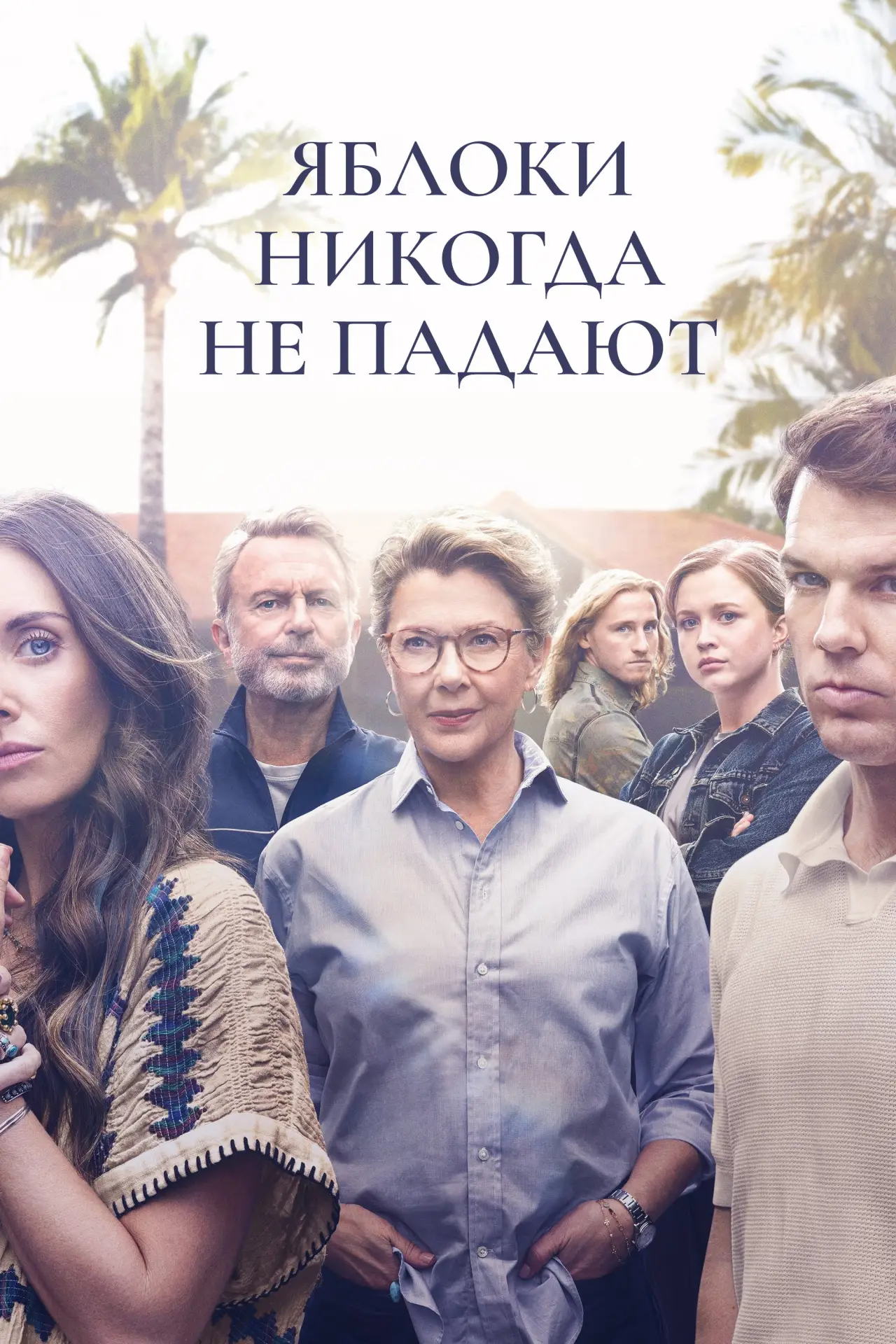 Постер к сериалу "Яблоки никогда не падают"