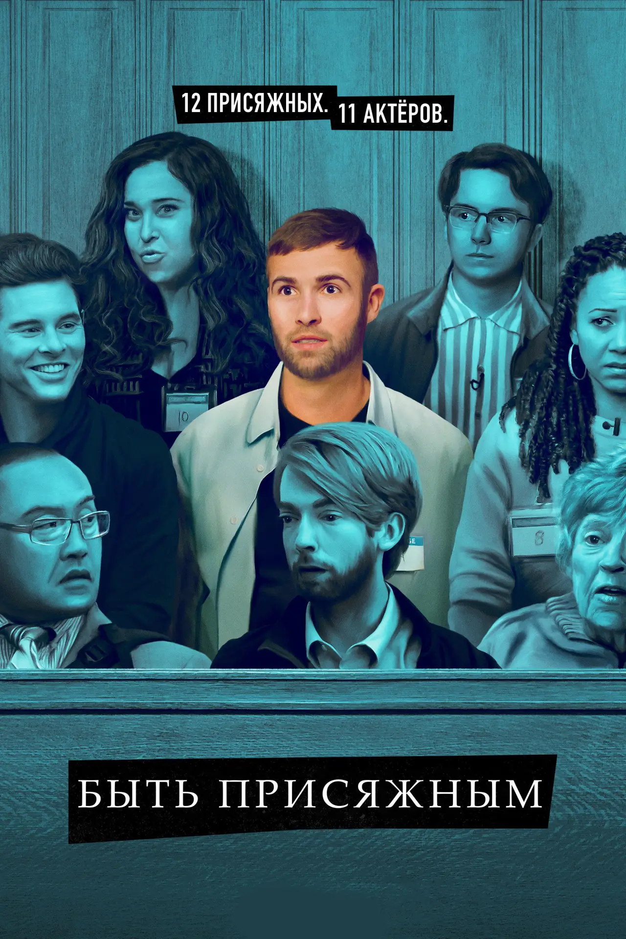 Постер к сериалу "Служба присяжного"