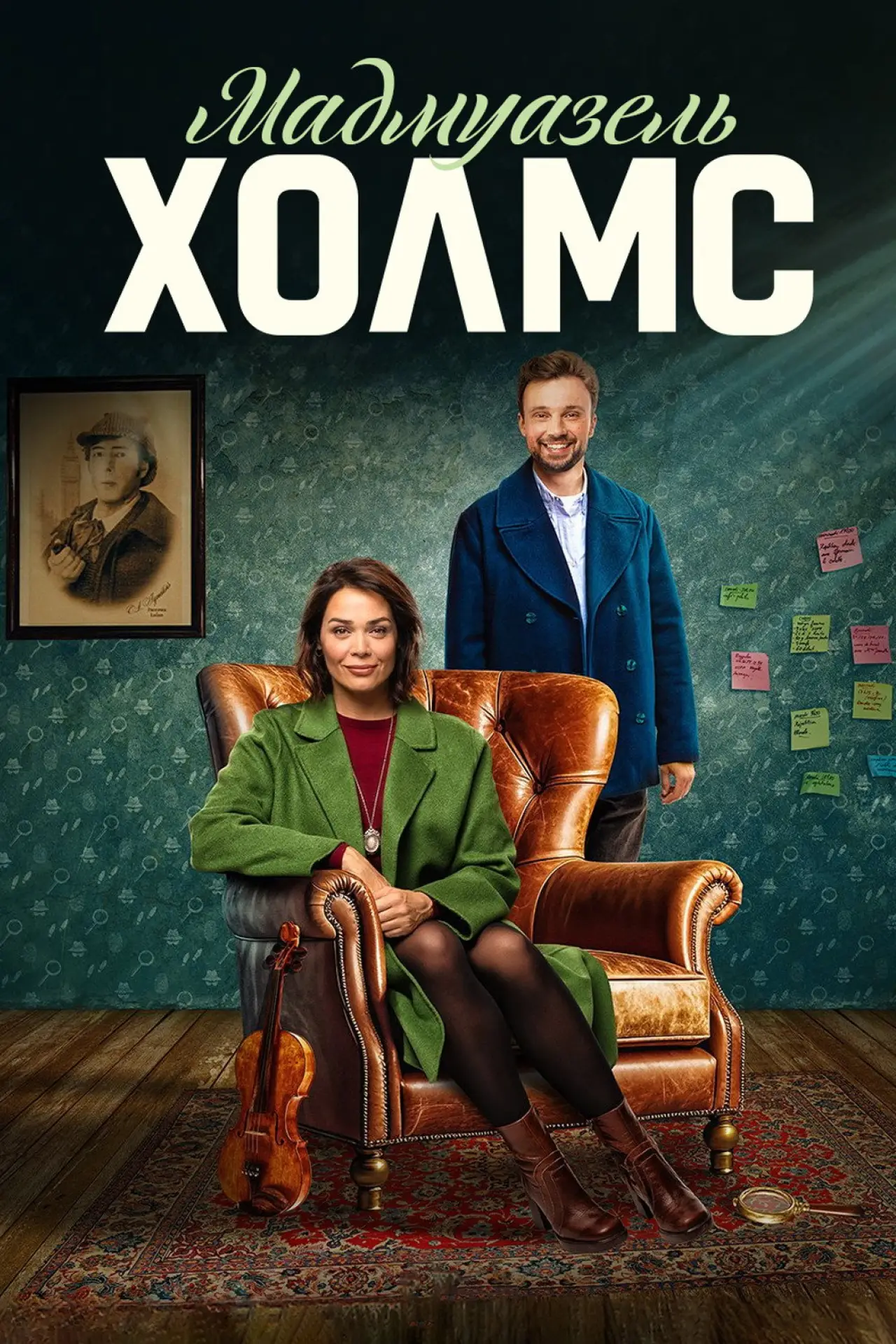 Постер к сериалу "Мадмуазель Холмс"