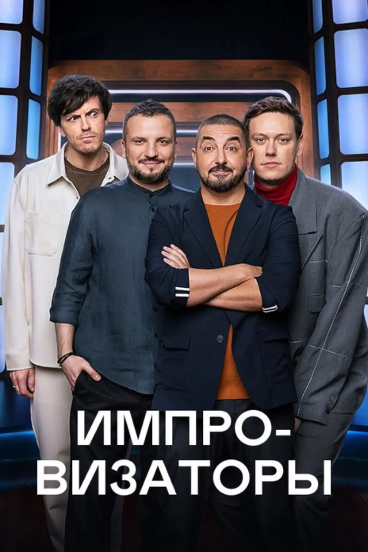 Постер к сериалу "Импровизаторы"