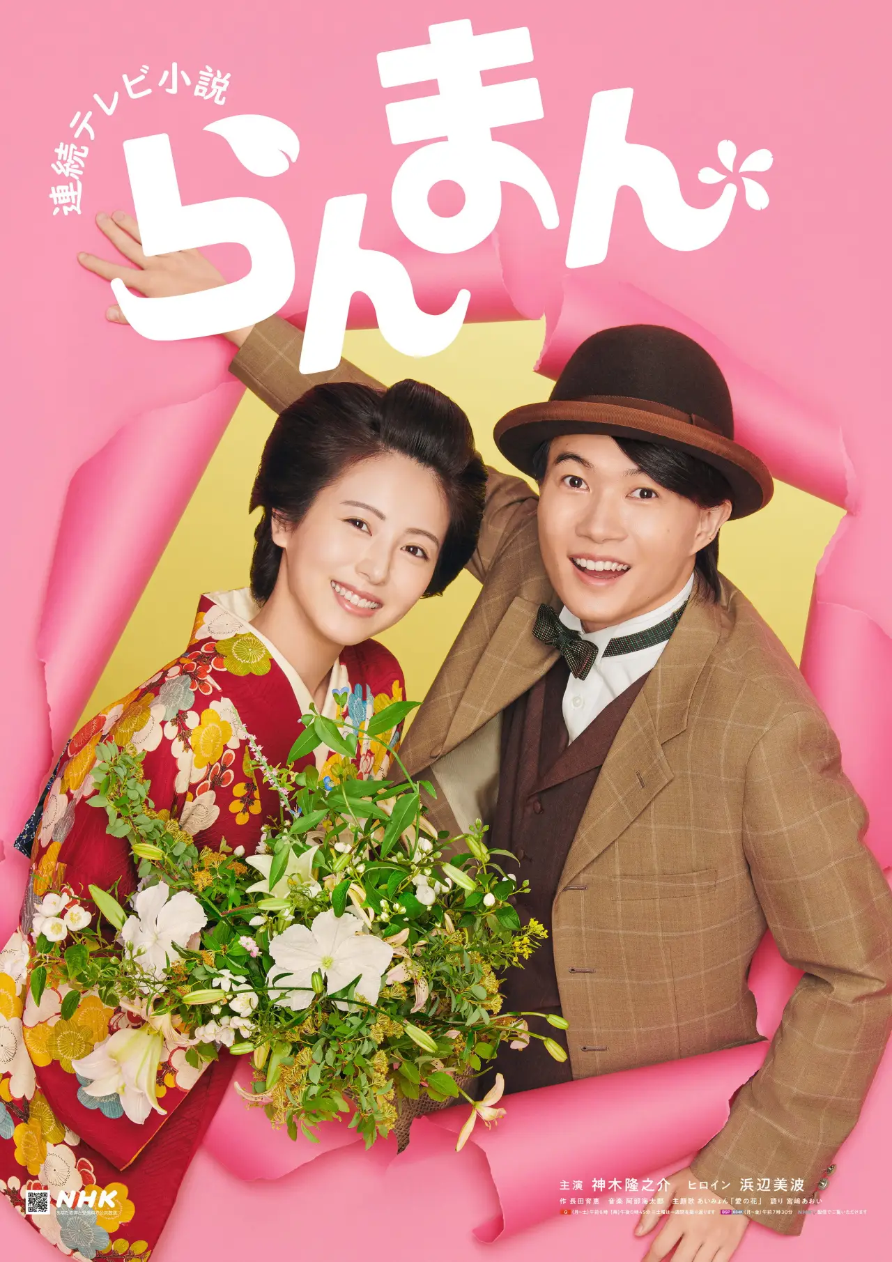 Постер к сериалу "らんまん"