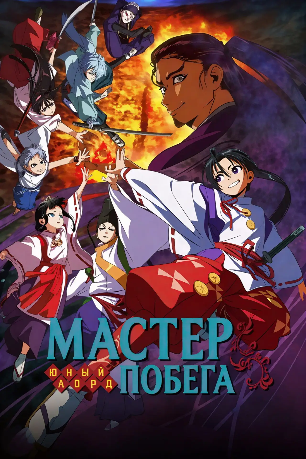 Постер к сериалу "Юный лорд — мастер побега"