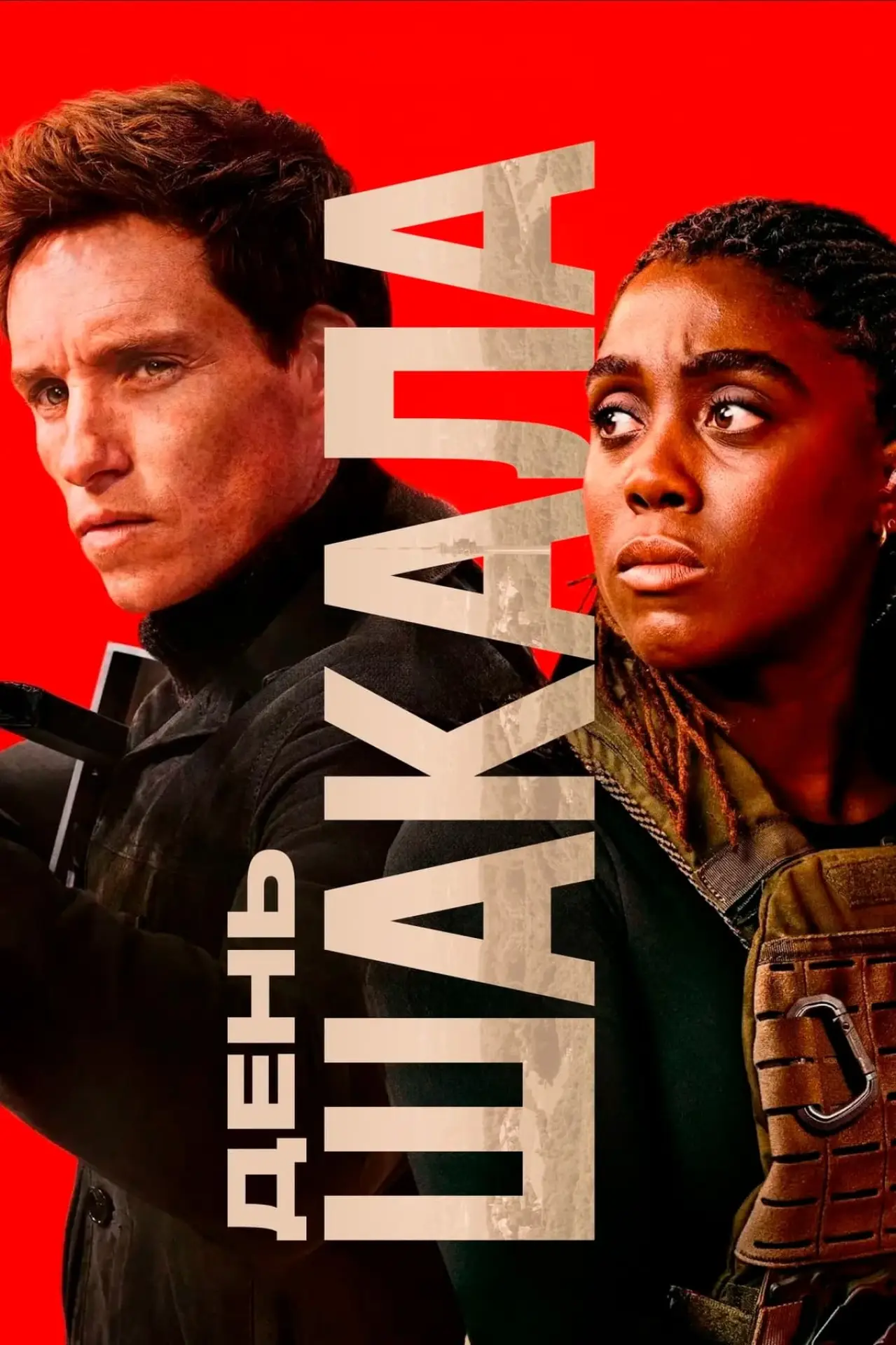 Постер к сериалу "День Шакала"