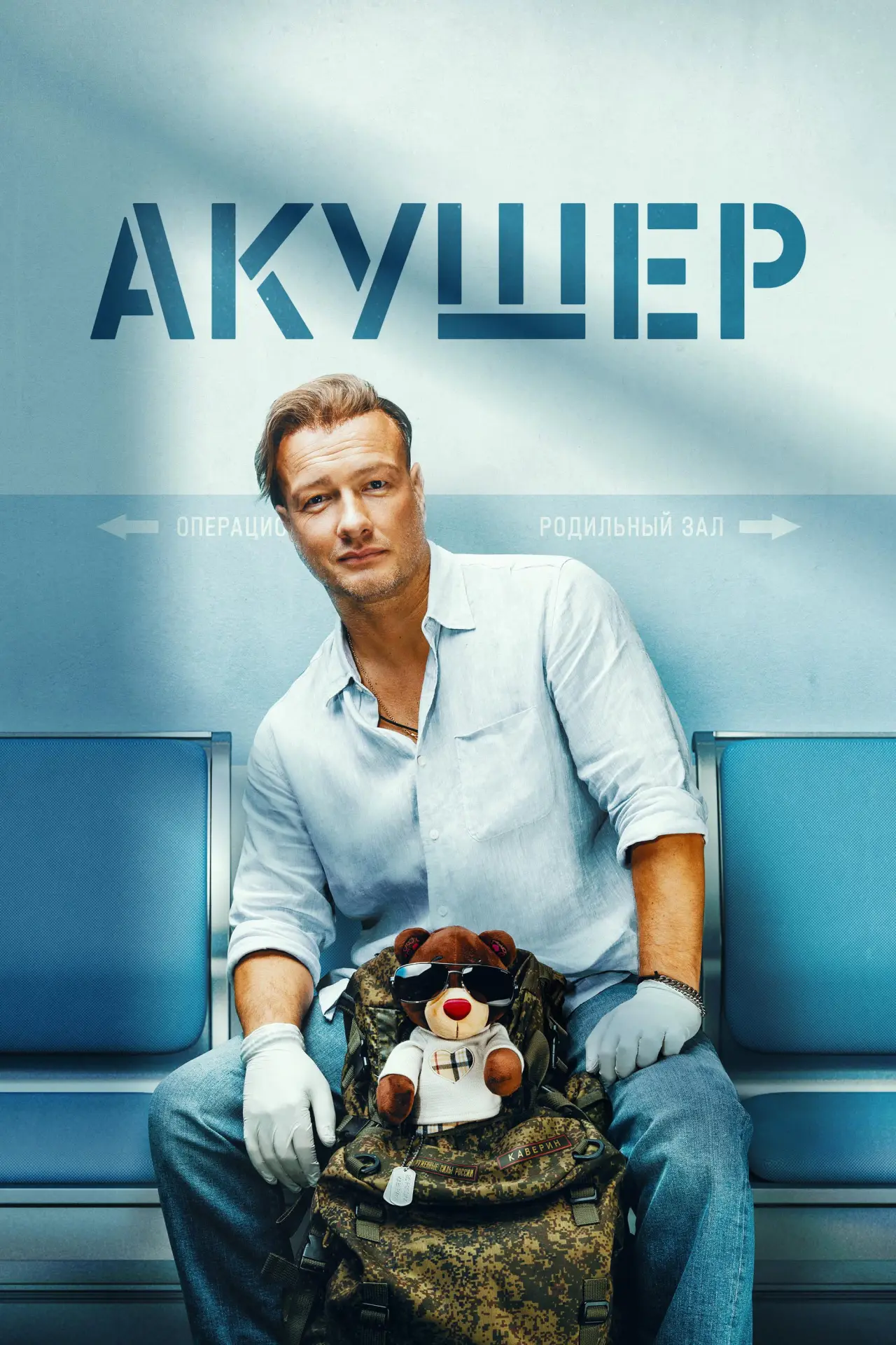 Постер к сериалу "Акушер"