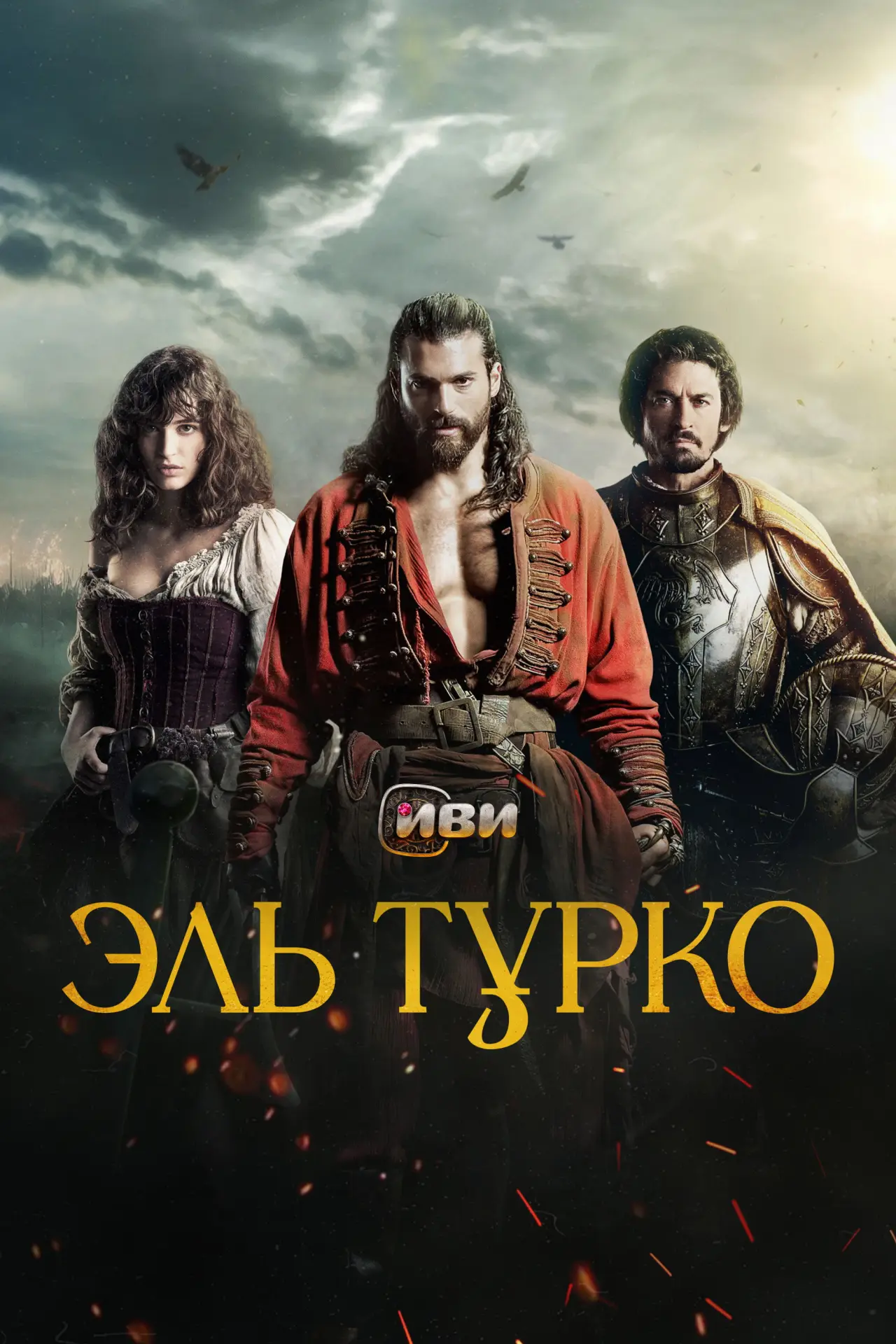 Постер к сериалу "Эль Турко"