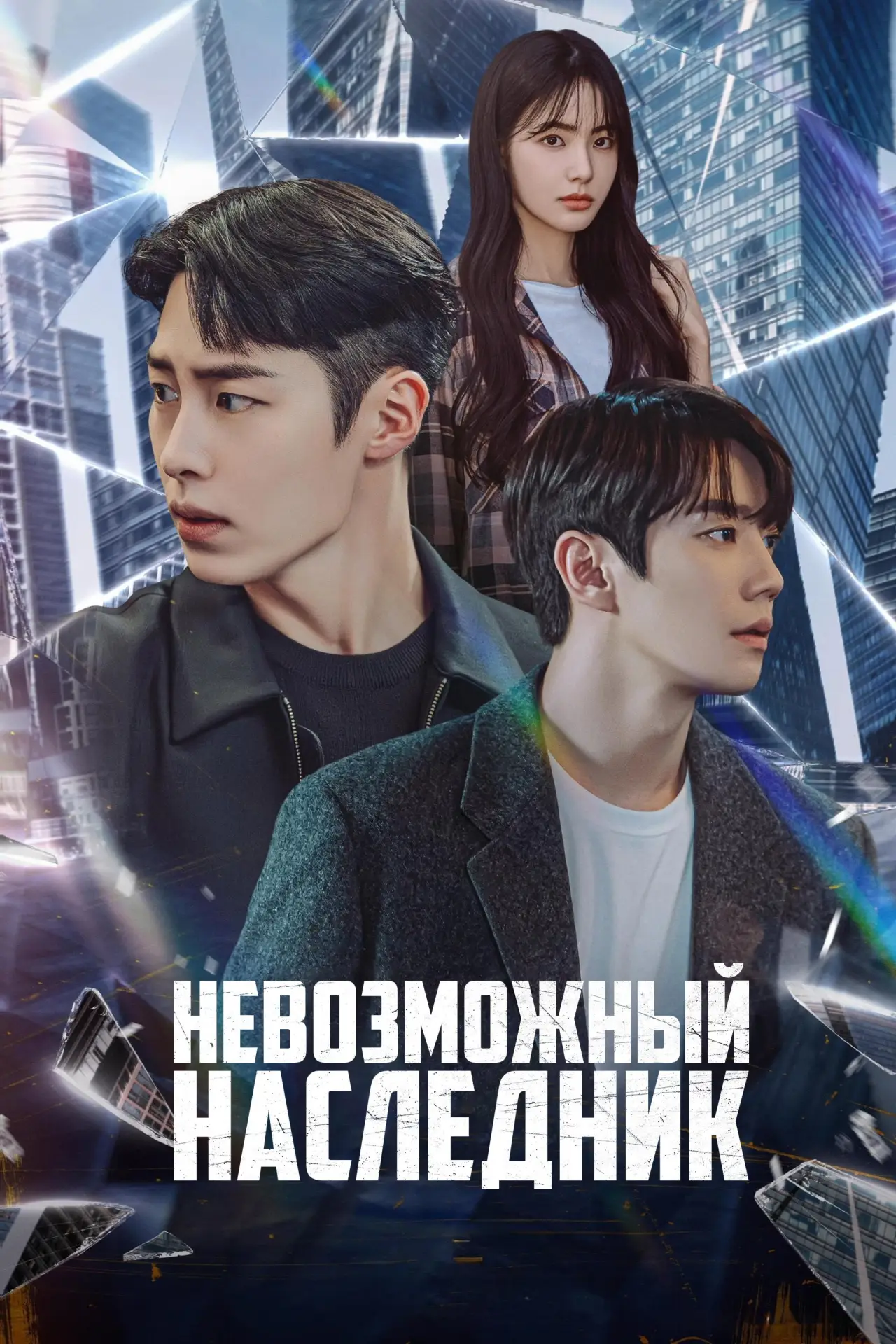 Постер к сериалу "Невозможный наследник"