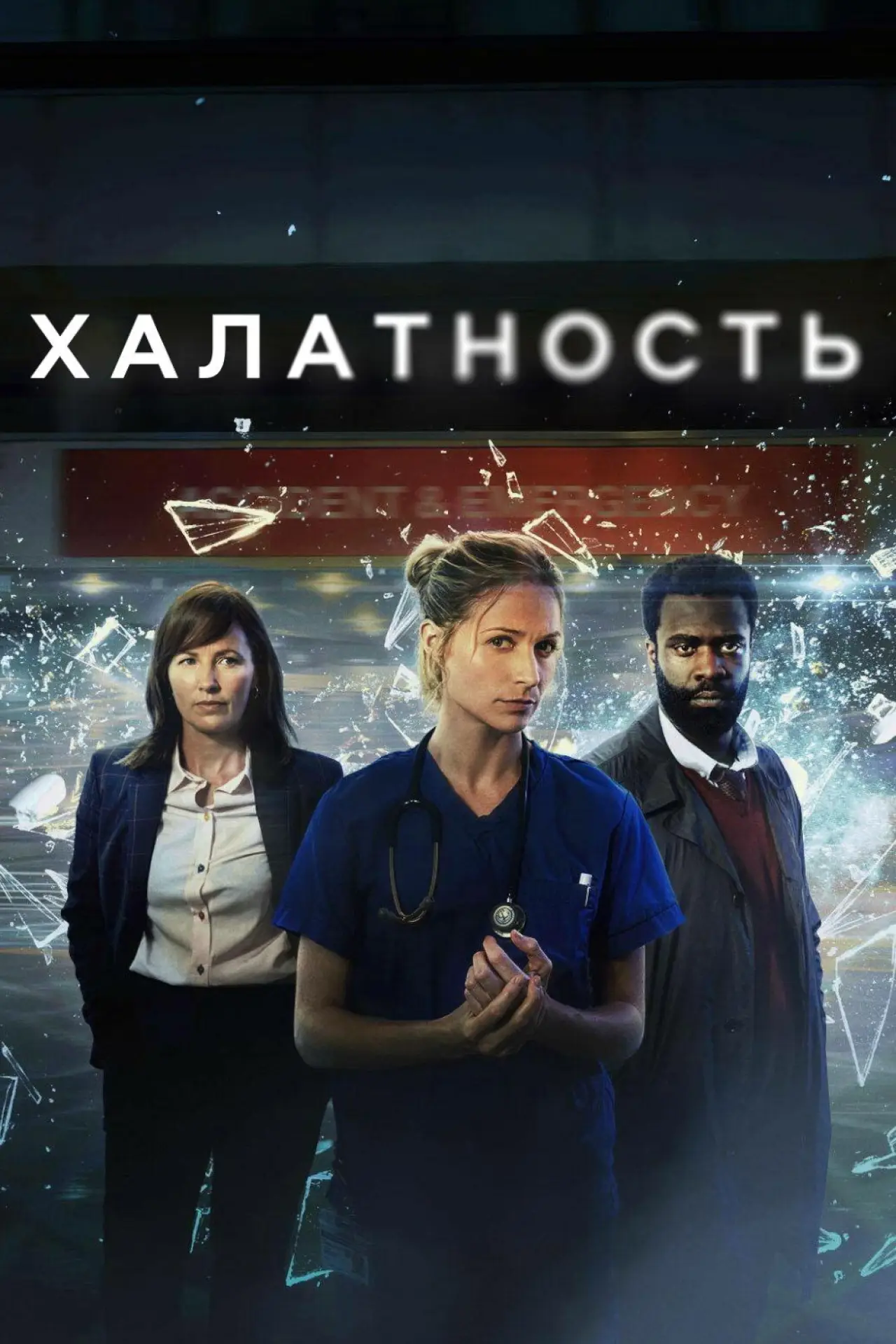 Постер к сериалу "Халатность"