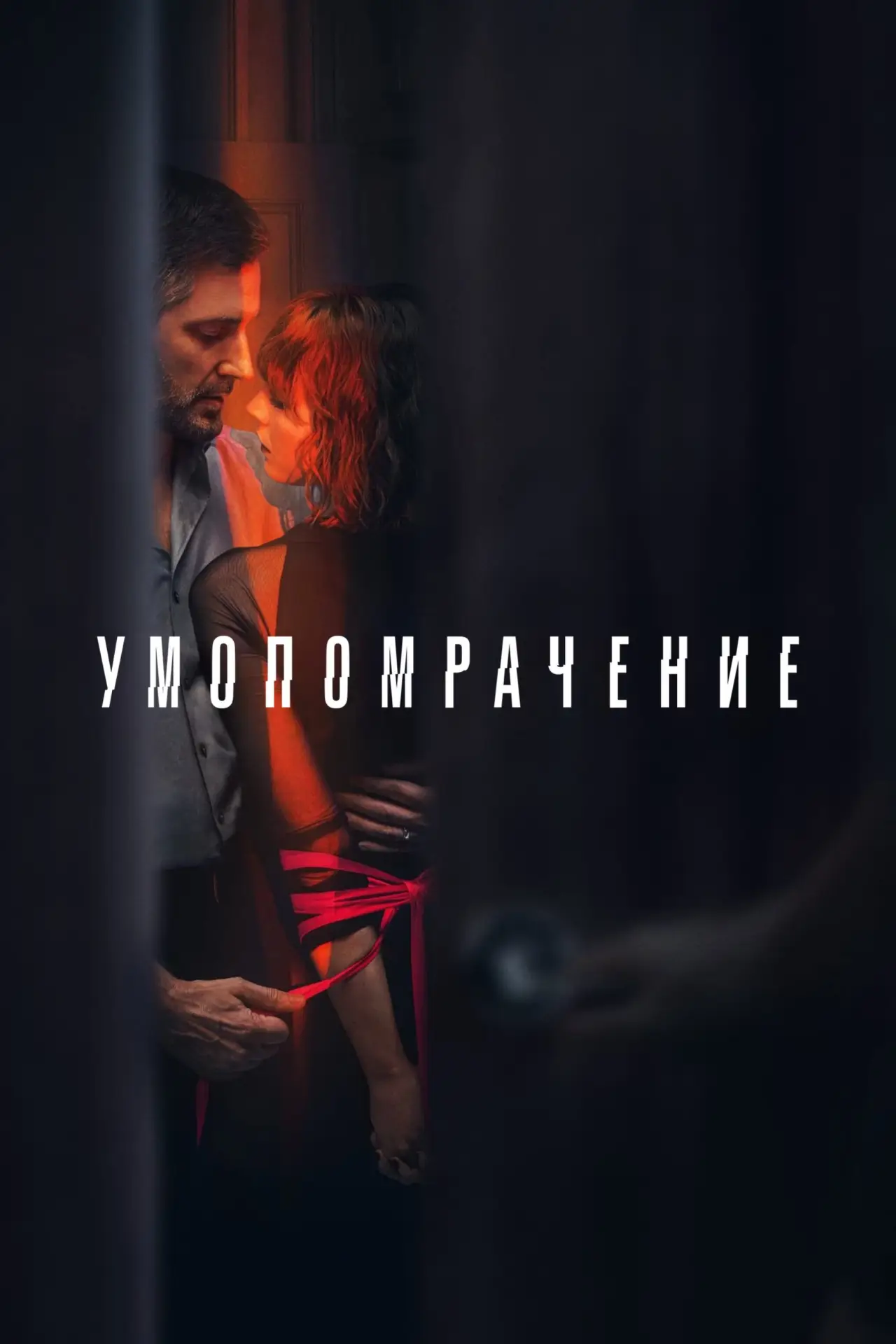 Постер к сериалу "Умопомрачение"