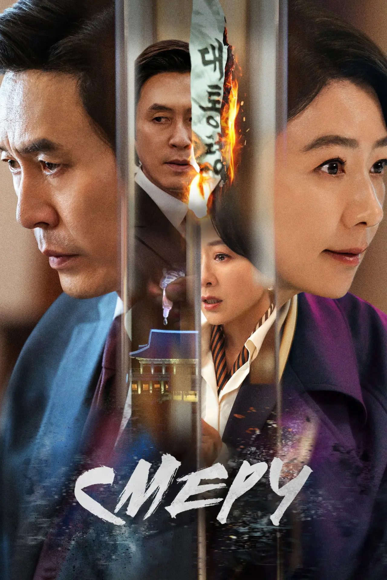 Постер к сериалу "Смерч"