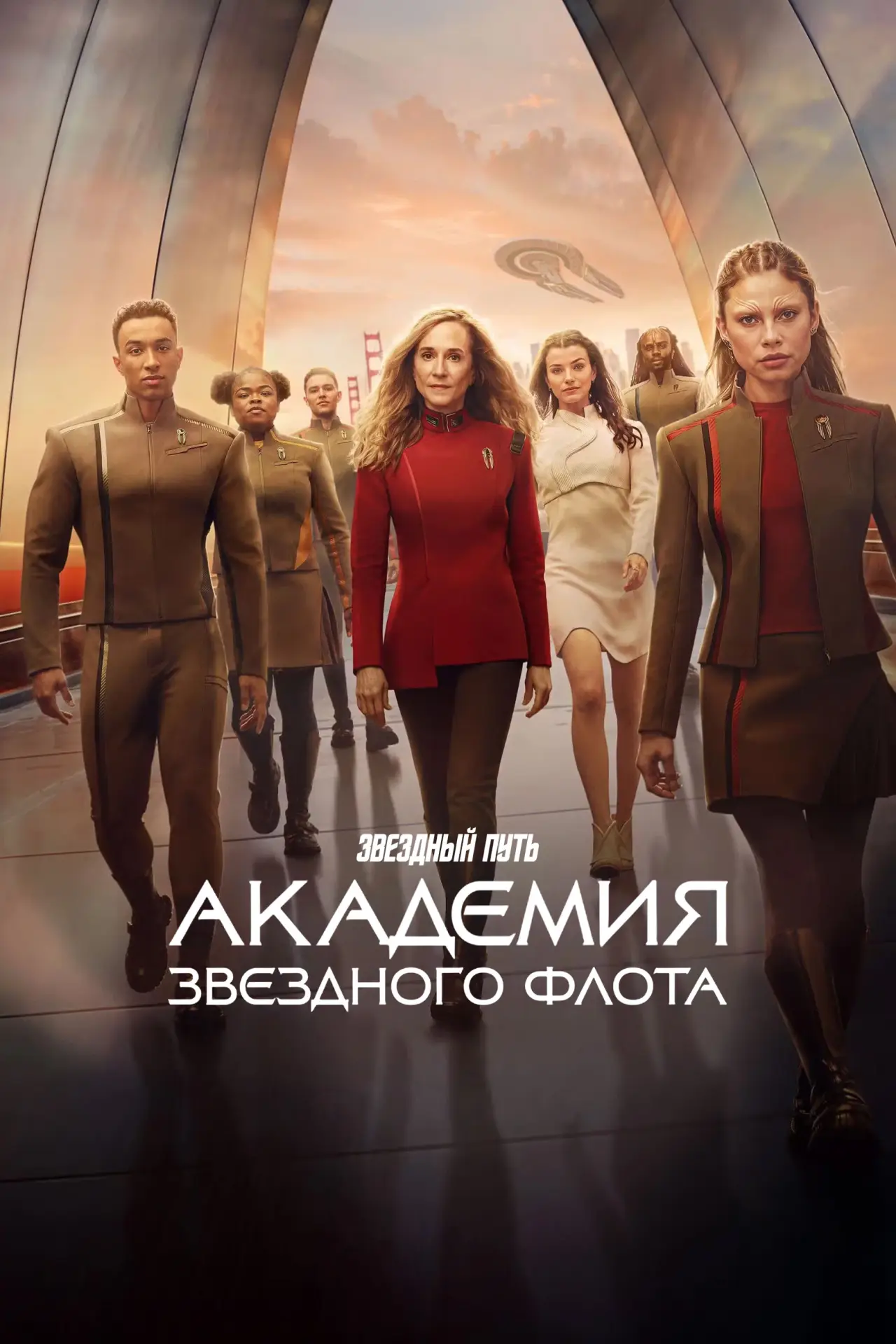 Постер к сериалу "Звездный путь: Академия Звездного флота"