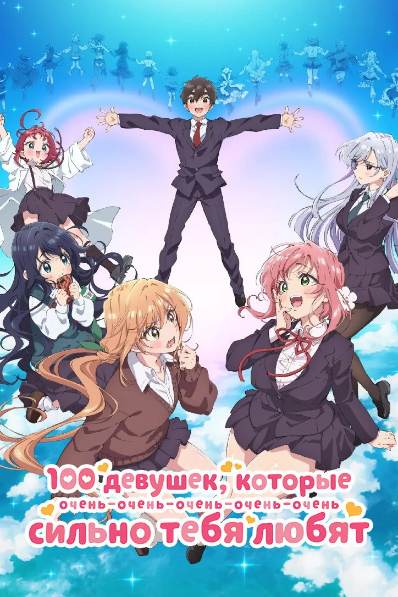 Постер к сериалу "100 девушек, которые очень-очень-очень-очень-очень сильно тебя любят"
