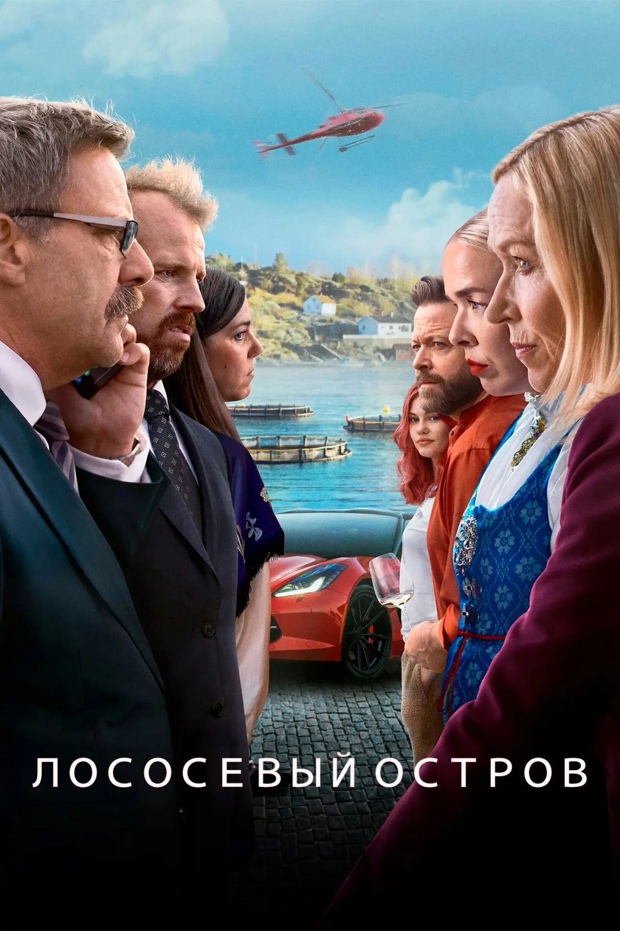Постер к сериалу "Лососевый остров"