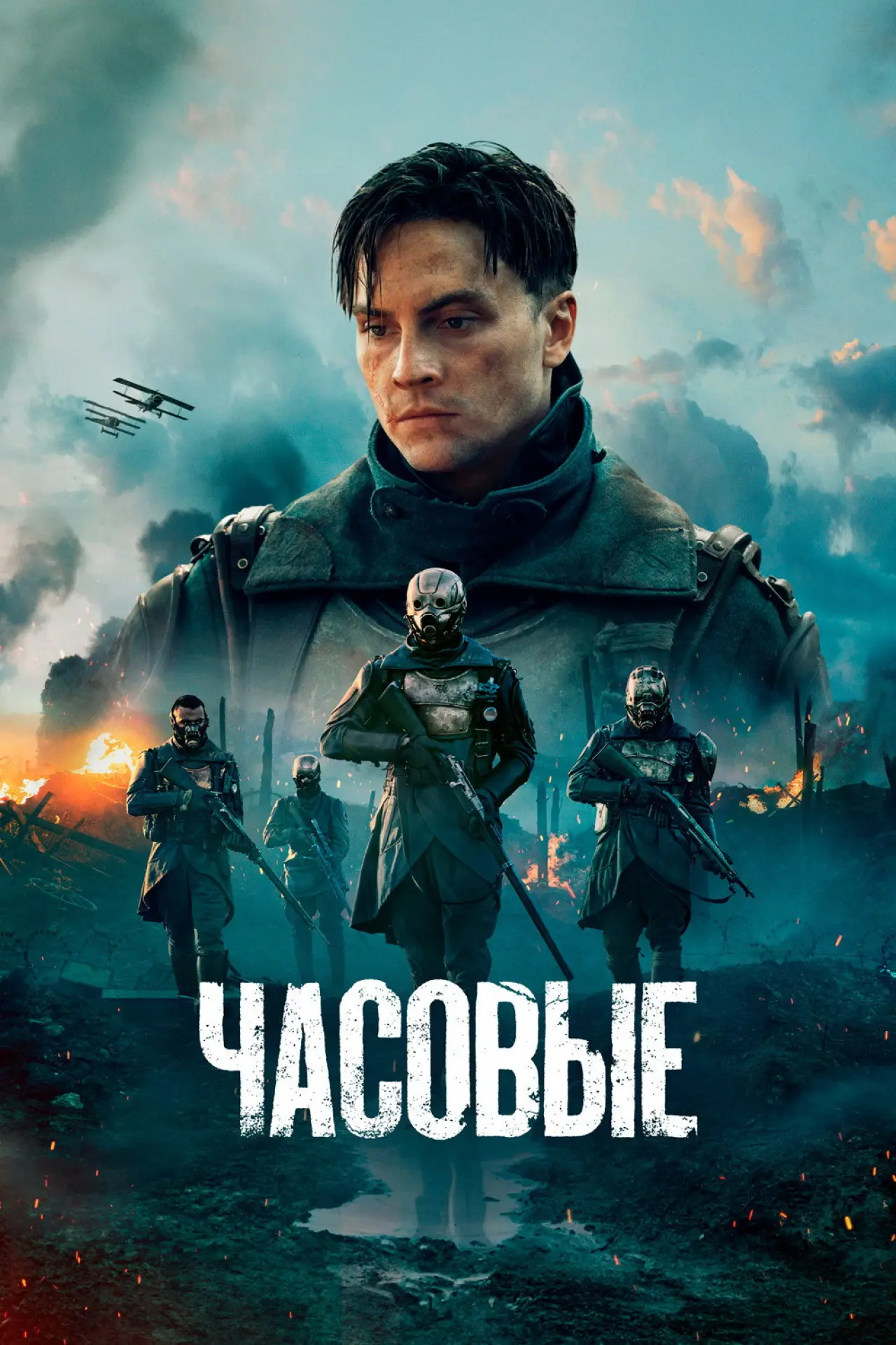 Постер к сериалу "Часовые"
