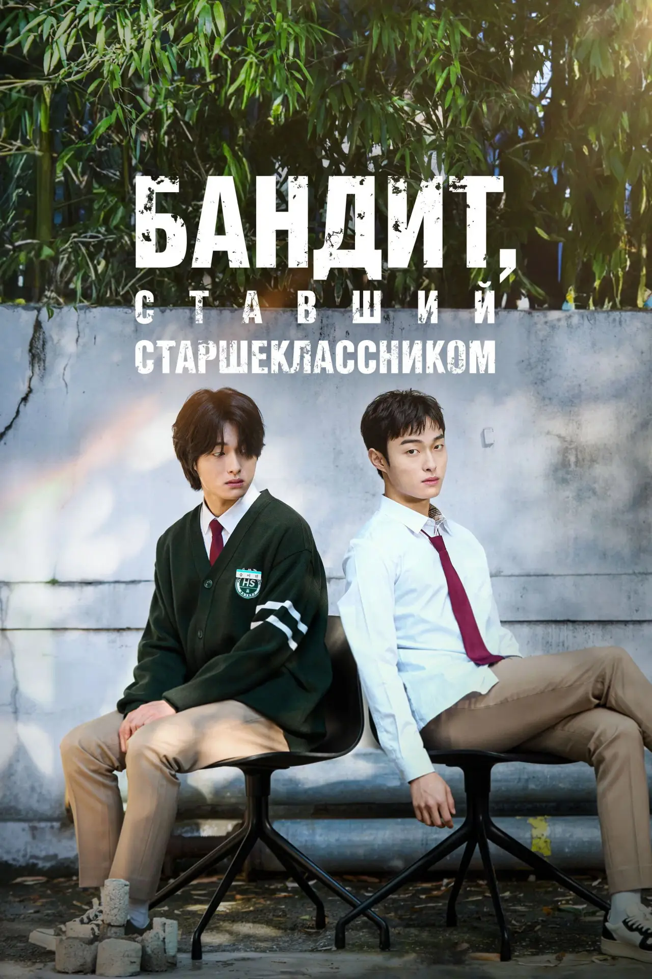 Постер к сериалу "Бандит, ставший старшеклассником"