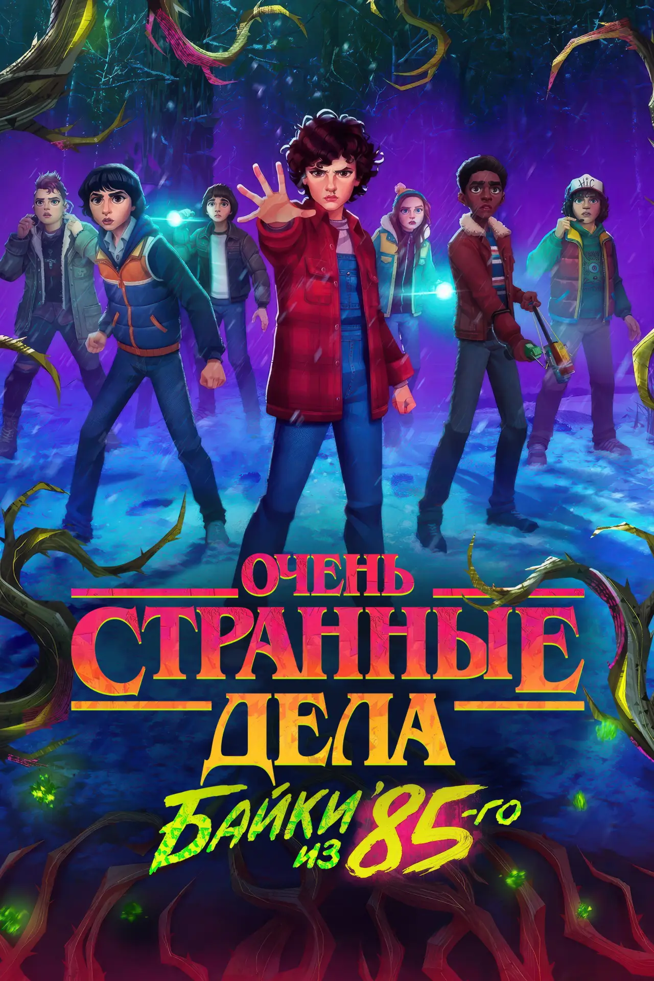 Постер к сериалу "Очень странные дела: байки из 85-го"