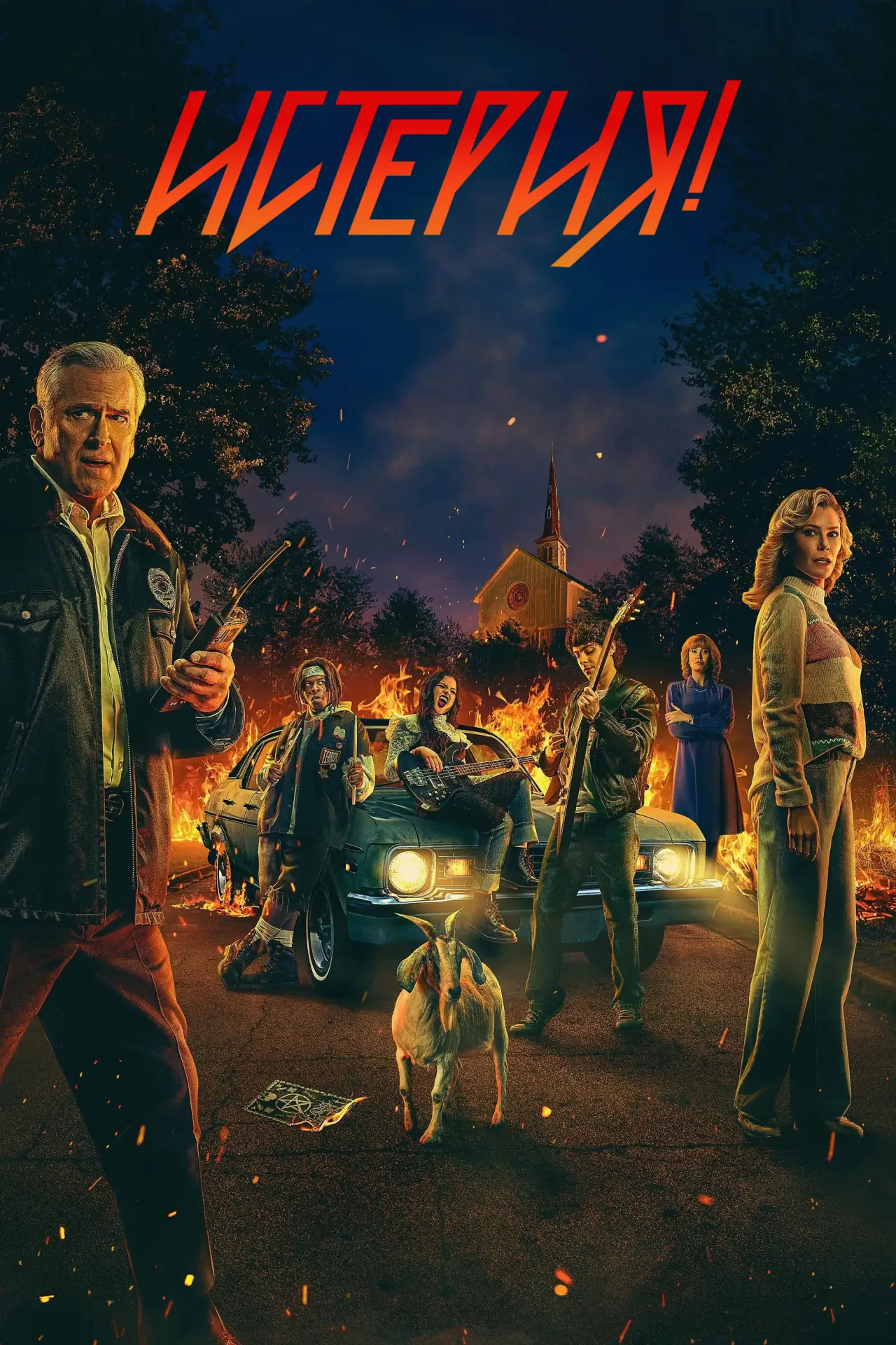 Постер к сериалу "Истерия!"