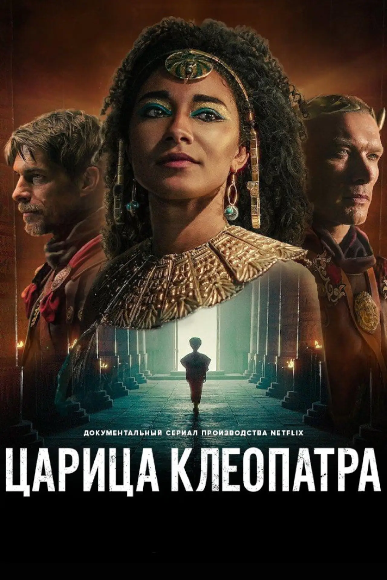 Постер к сериалу "Царица Клеопатра"