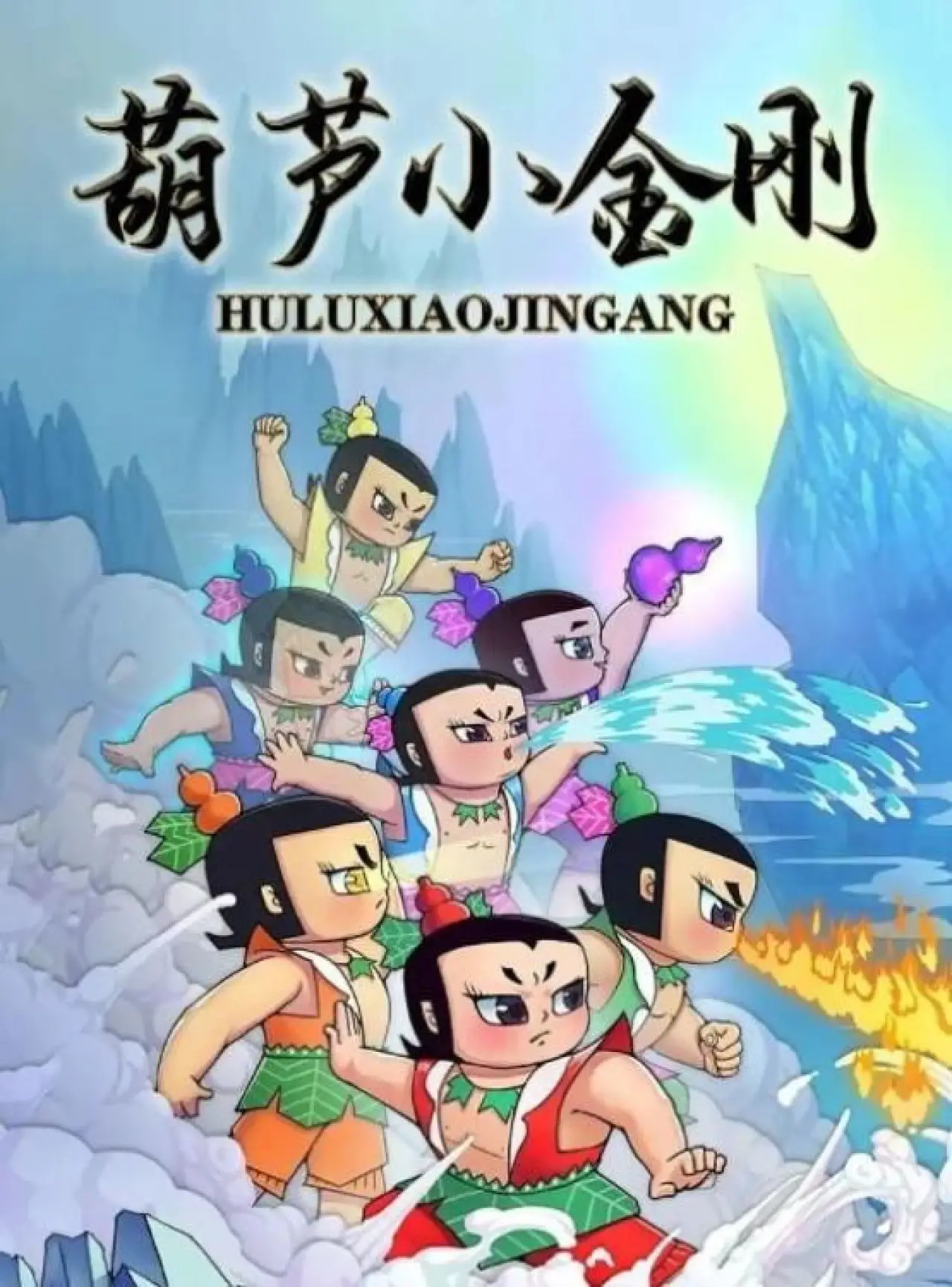 Постер к сериалу "葫芦小金刚"
