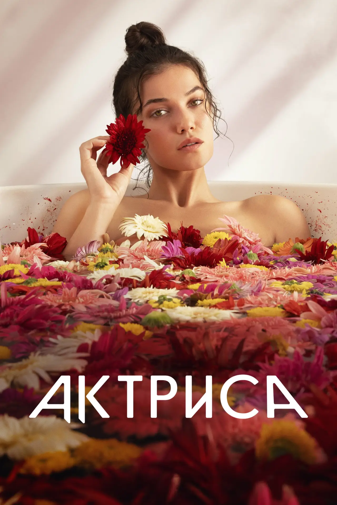 Постер к сериалу "Актриса"