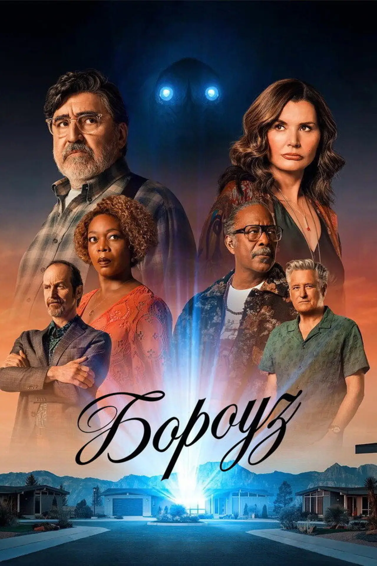 Постер к сериалу "Бороуз"