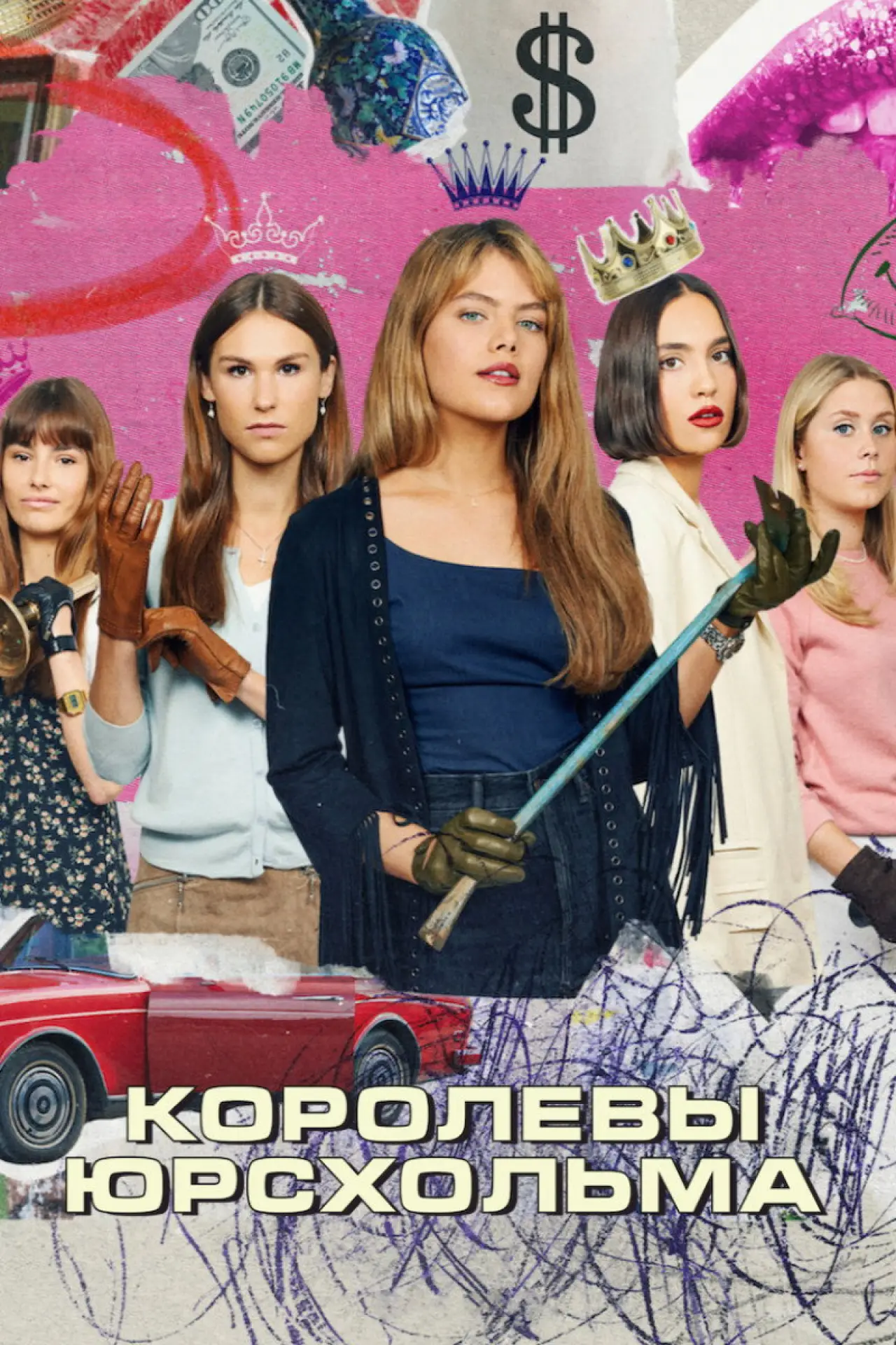 Постер к сериалу "Королевы Юрсхольма"