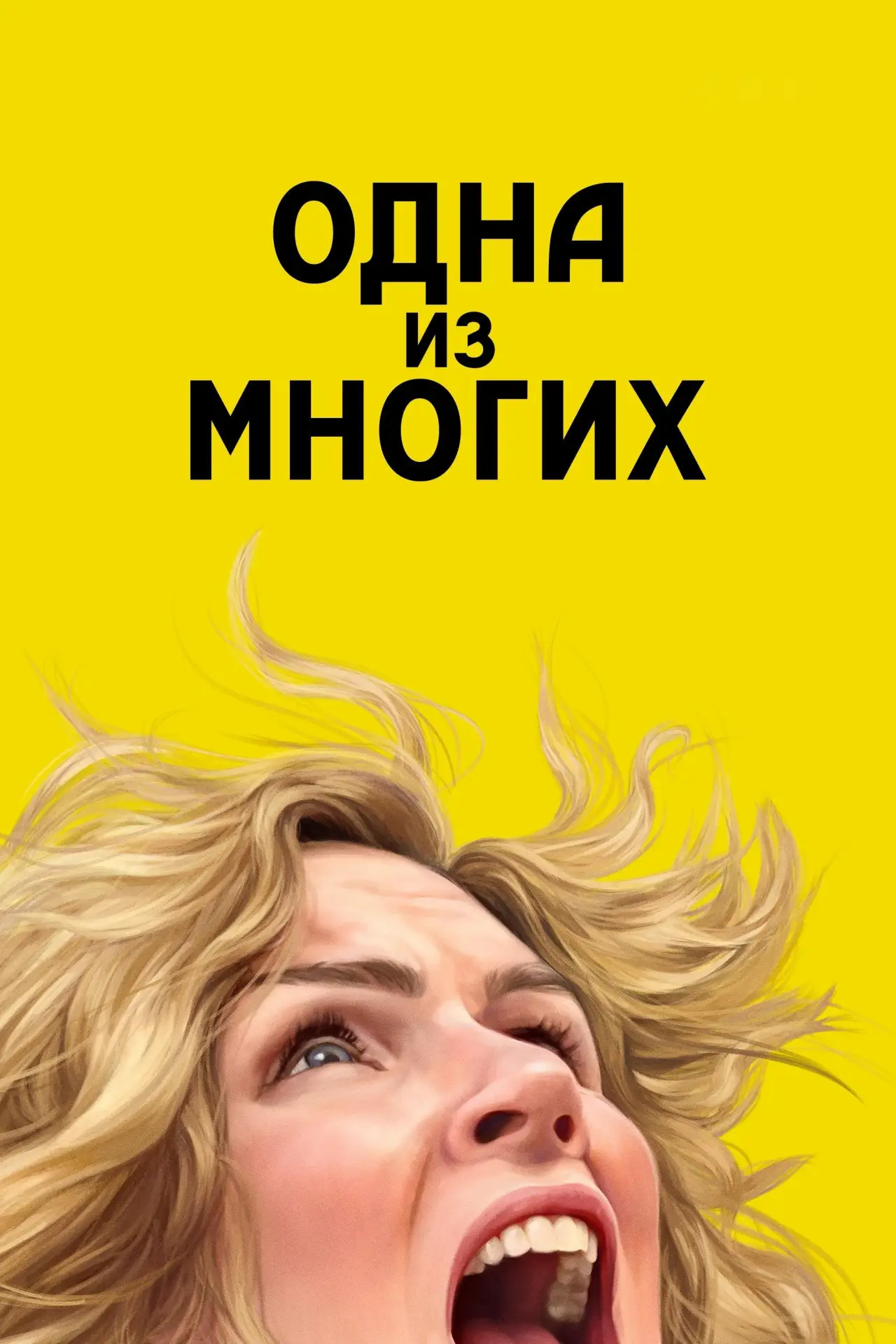 Постер к сериалу "Одна из многих"