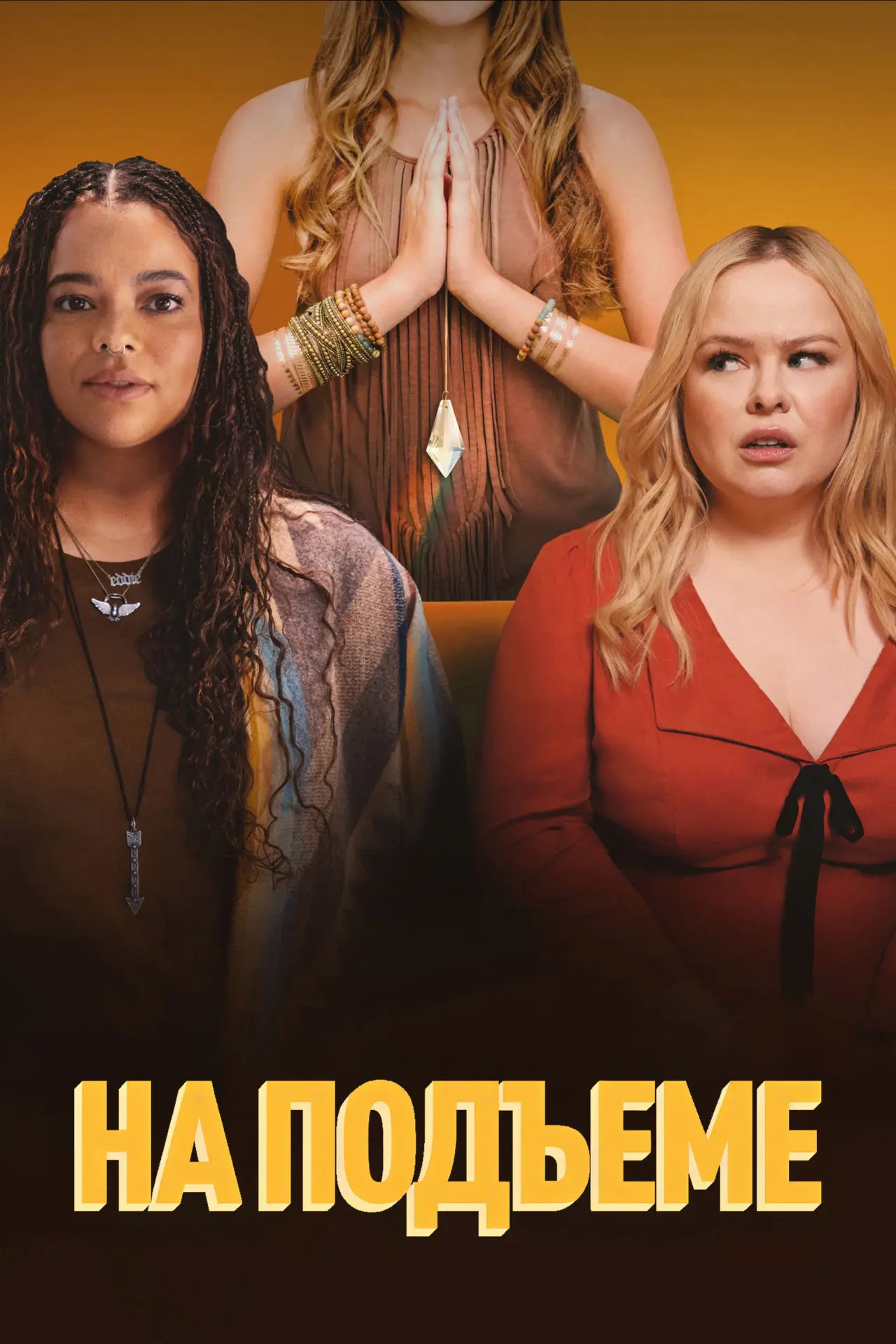 Постер к сериалу "На подъеме"