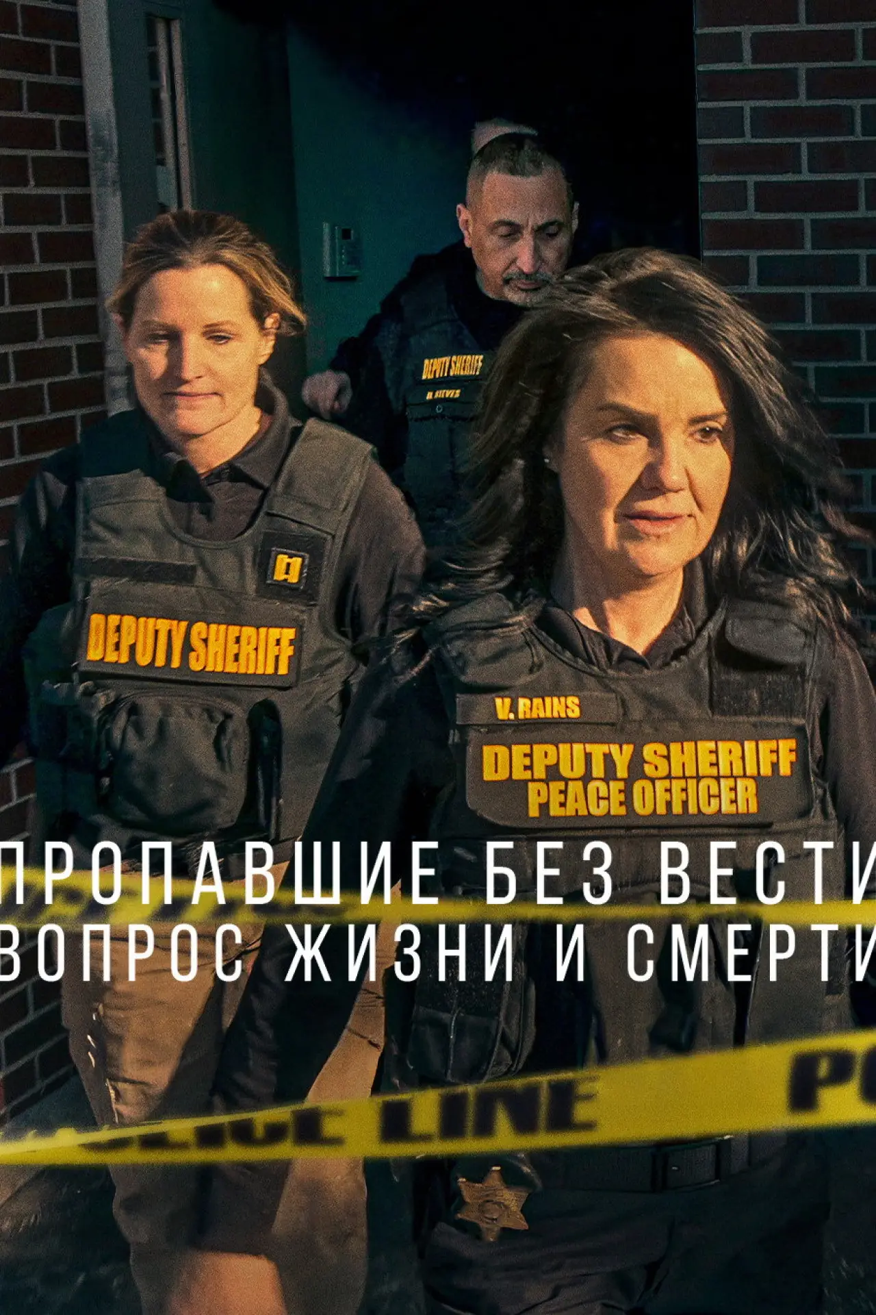 Постер к сериалу "Пропавшие без вести: Вопрос жизни и смерти"