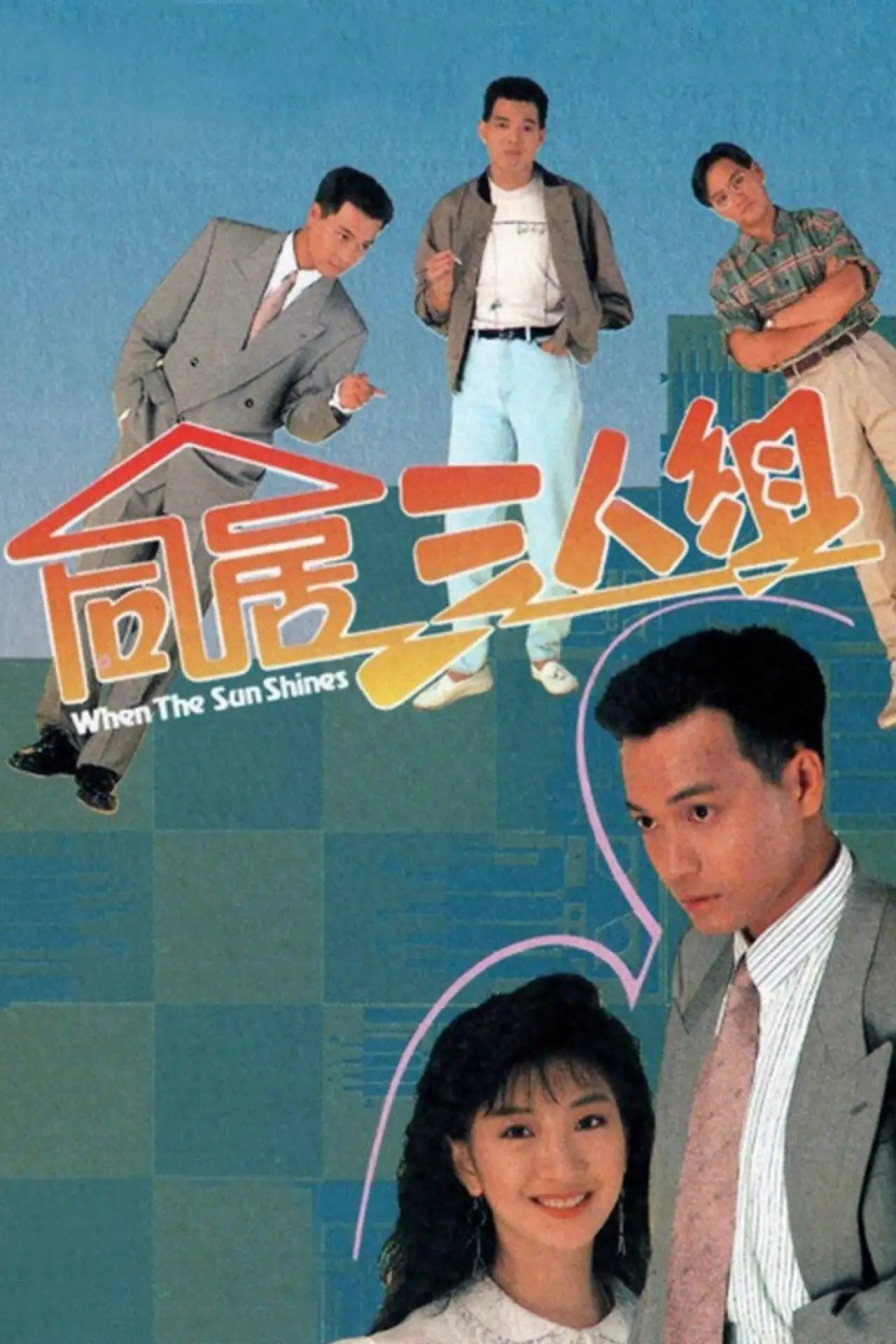 Постер к сериалу "同居三人組"