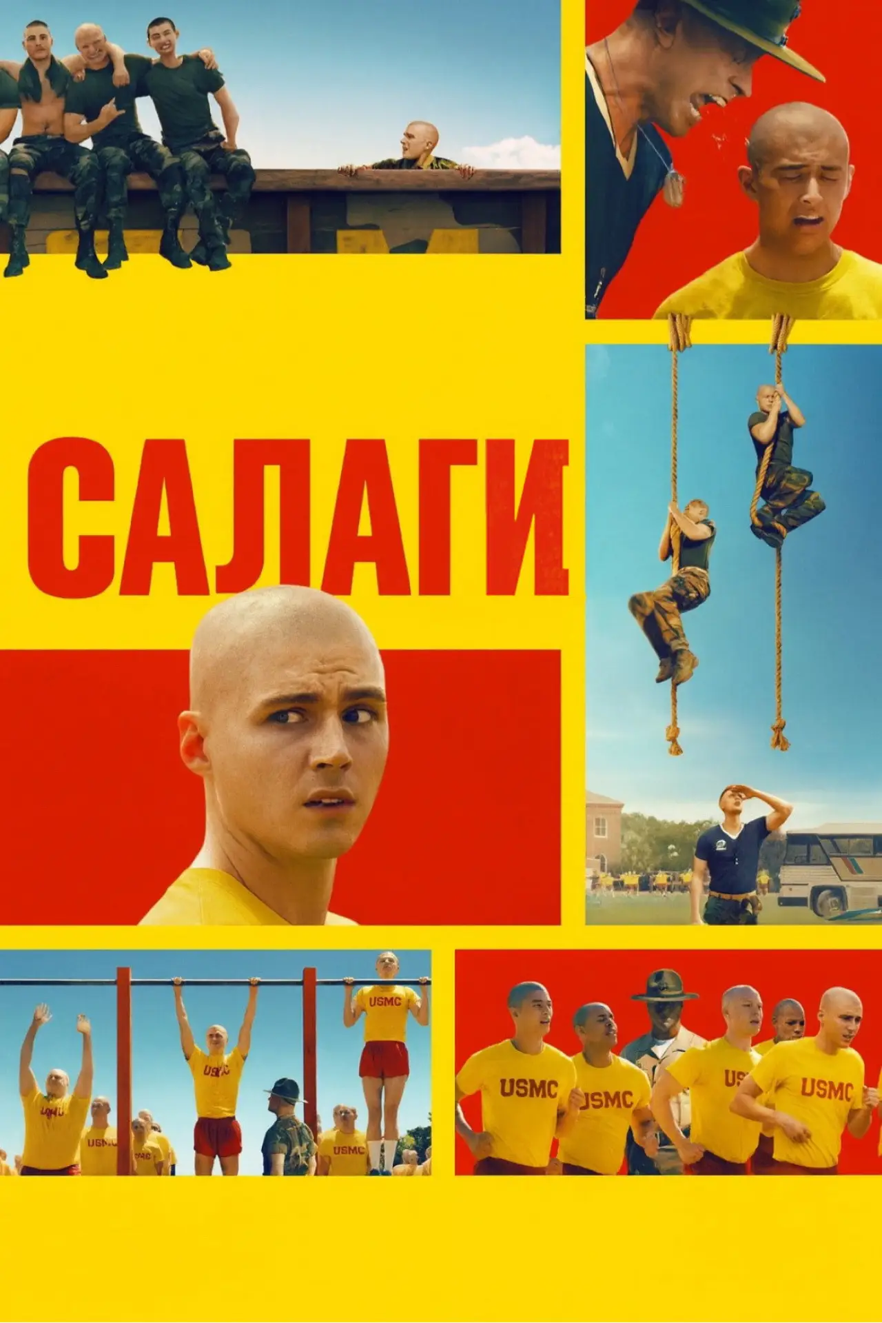 Постер к сериалу "Салаги"