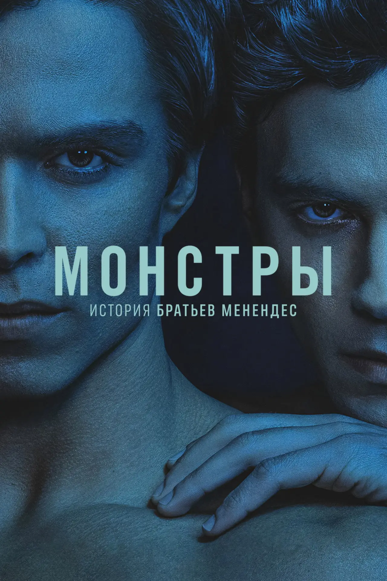 Постер к сериалу "Монстры: история братьев Менендес"