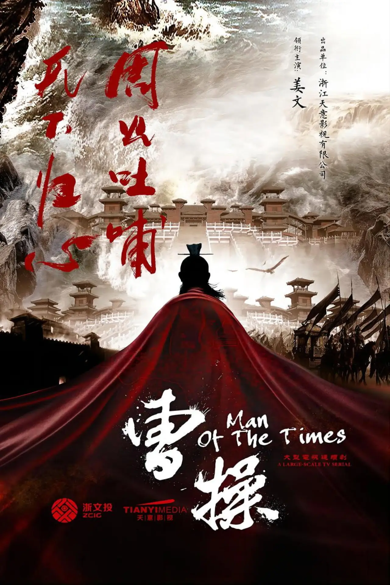 Постер к сериалу "曹操传"