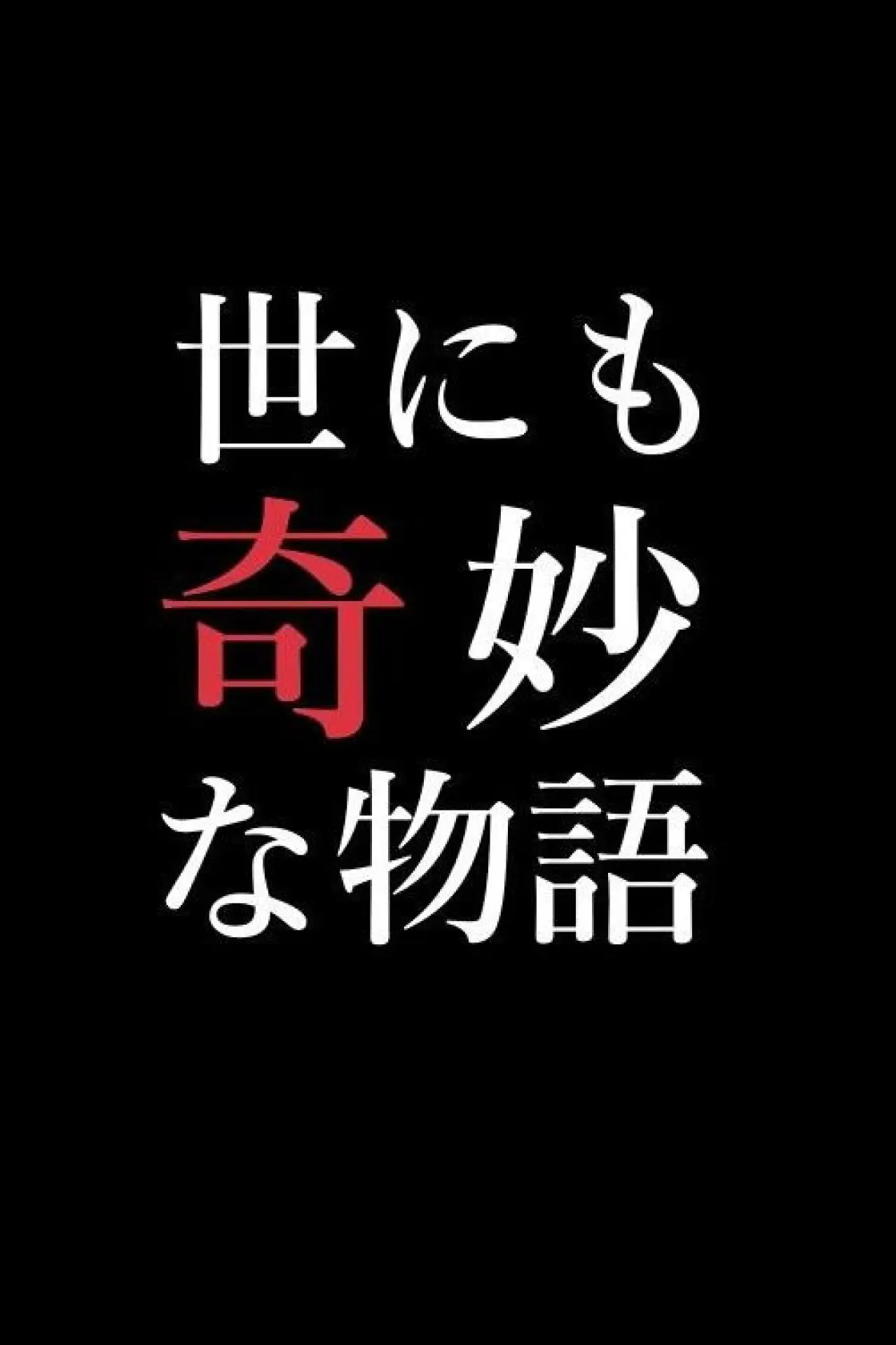 Постер к сериалу "世にも奇妙な物語特別編"