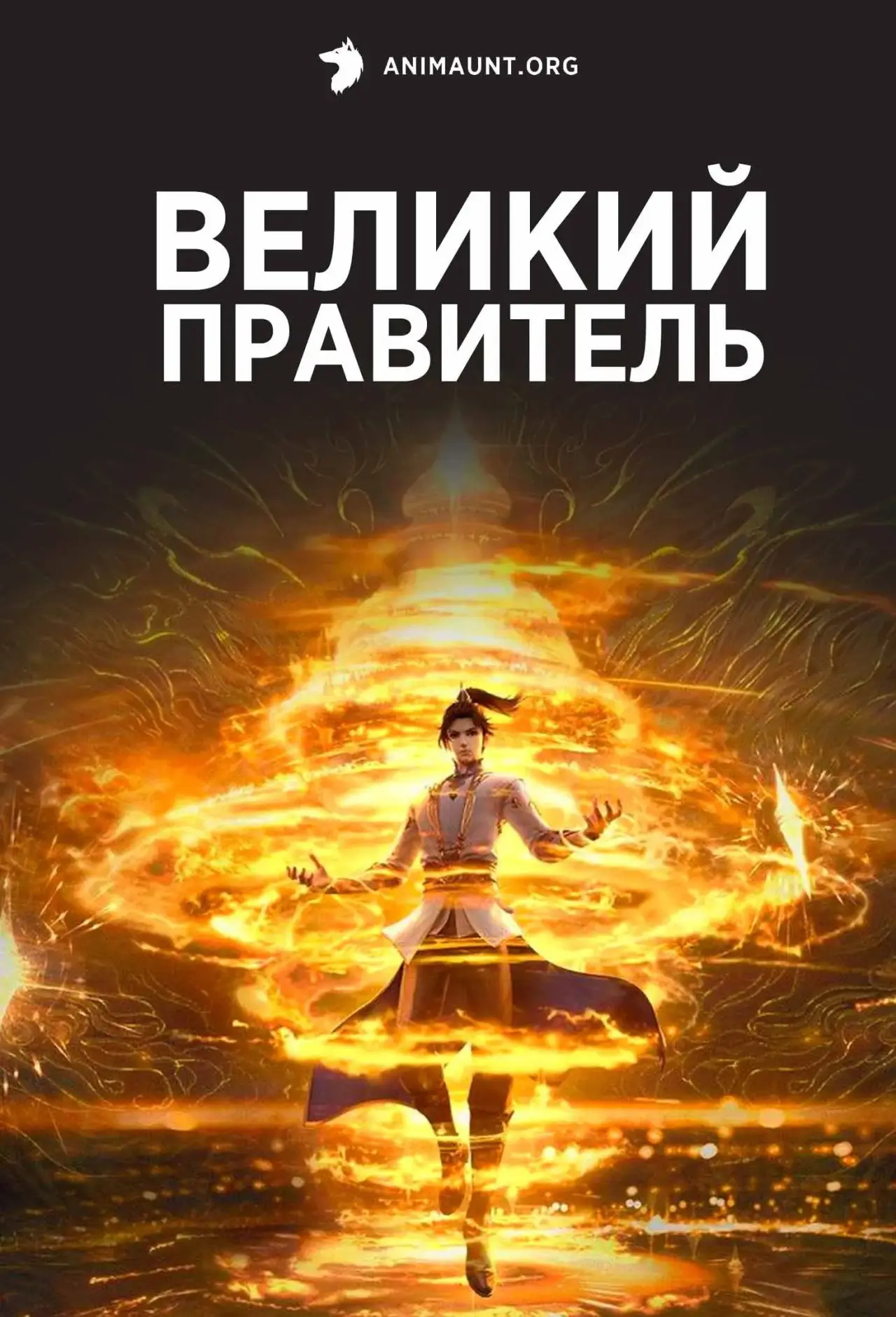 Постер к сериалу "Великий правитель"
