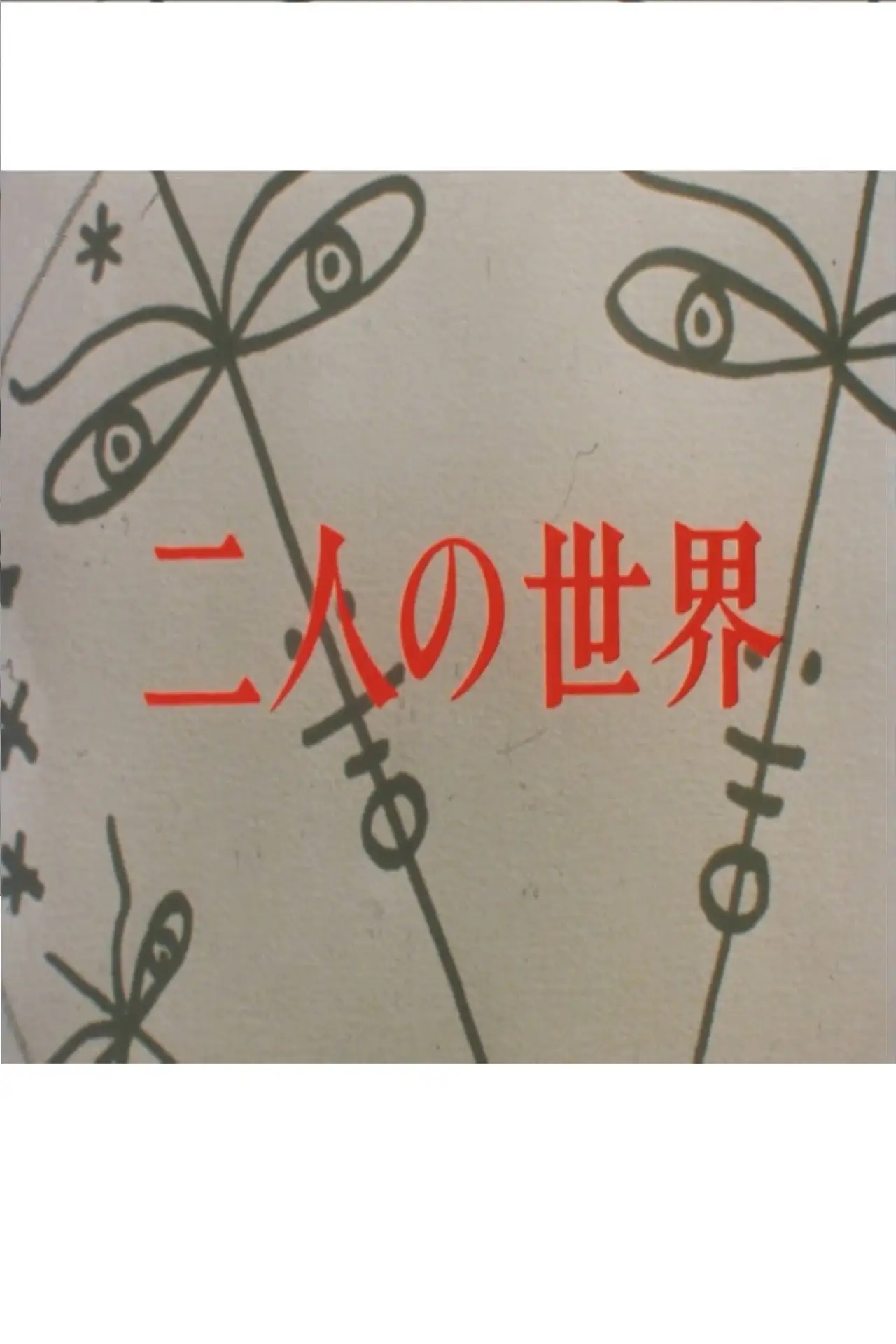 Постер к сериалу "二人の世界"