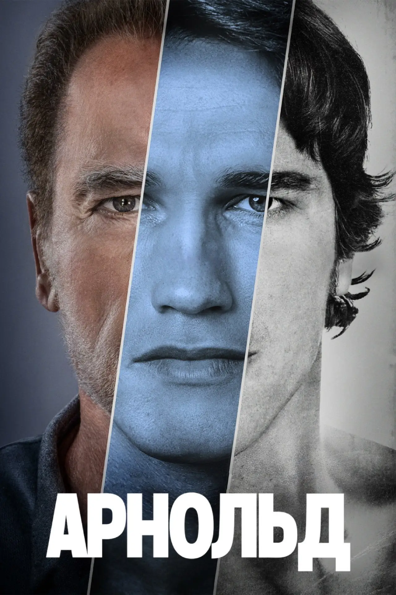 Постер к сериалу "Арнольд"